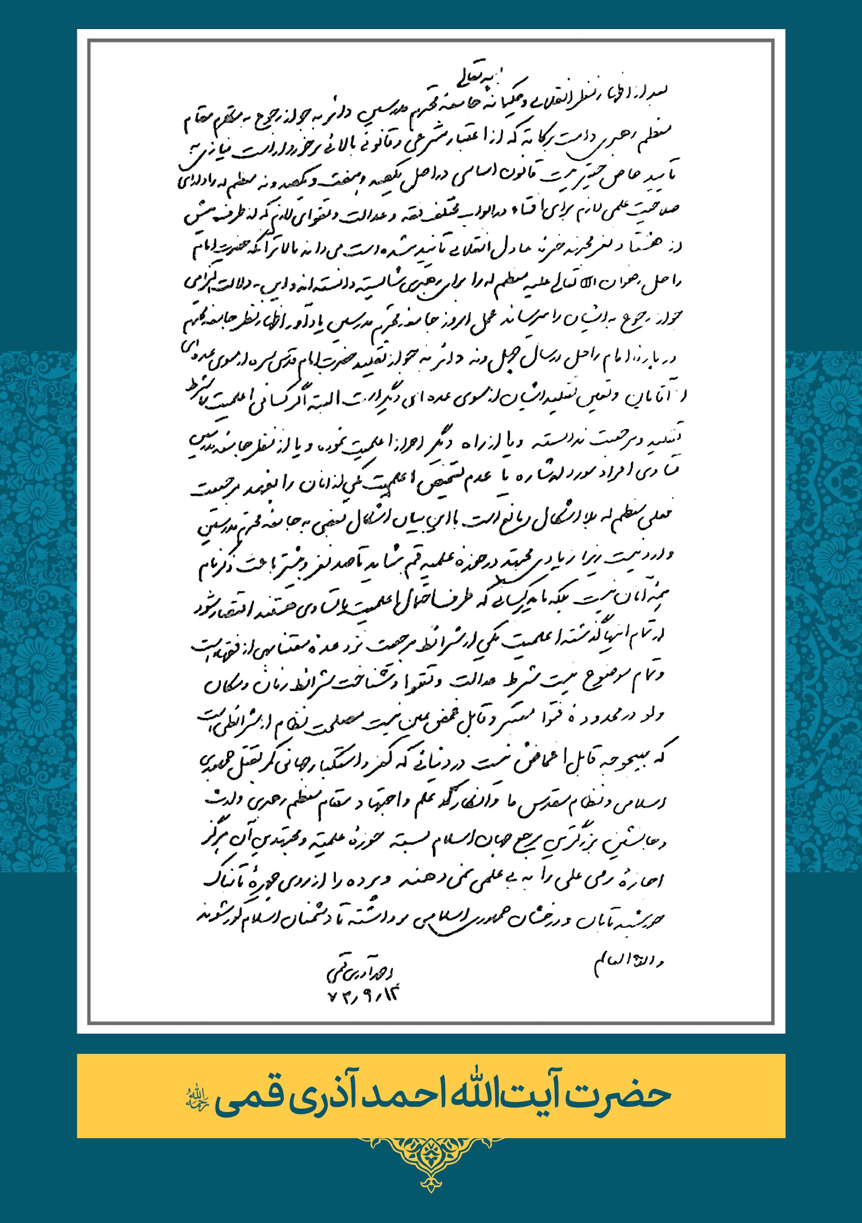 حضرت آیت الله احمد آذری قمی