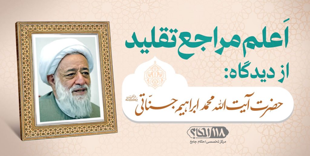 حضرت آیت الله محمد ابراهیم جنّاتی