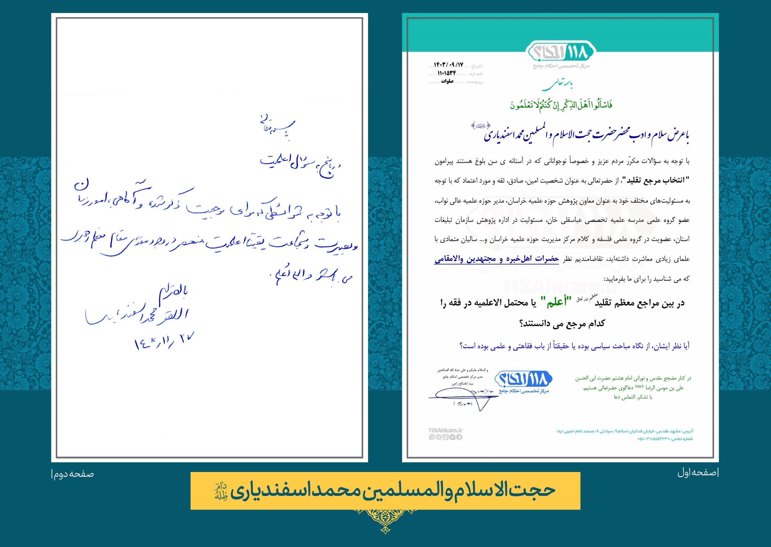 حضرت حجت الاسلام والمسلمین محمد اسفندیاری