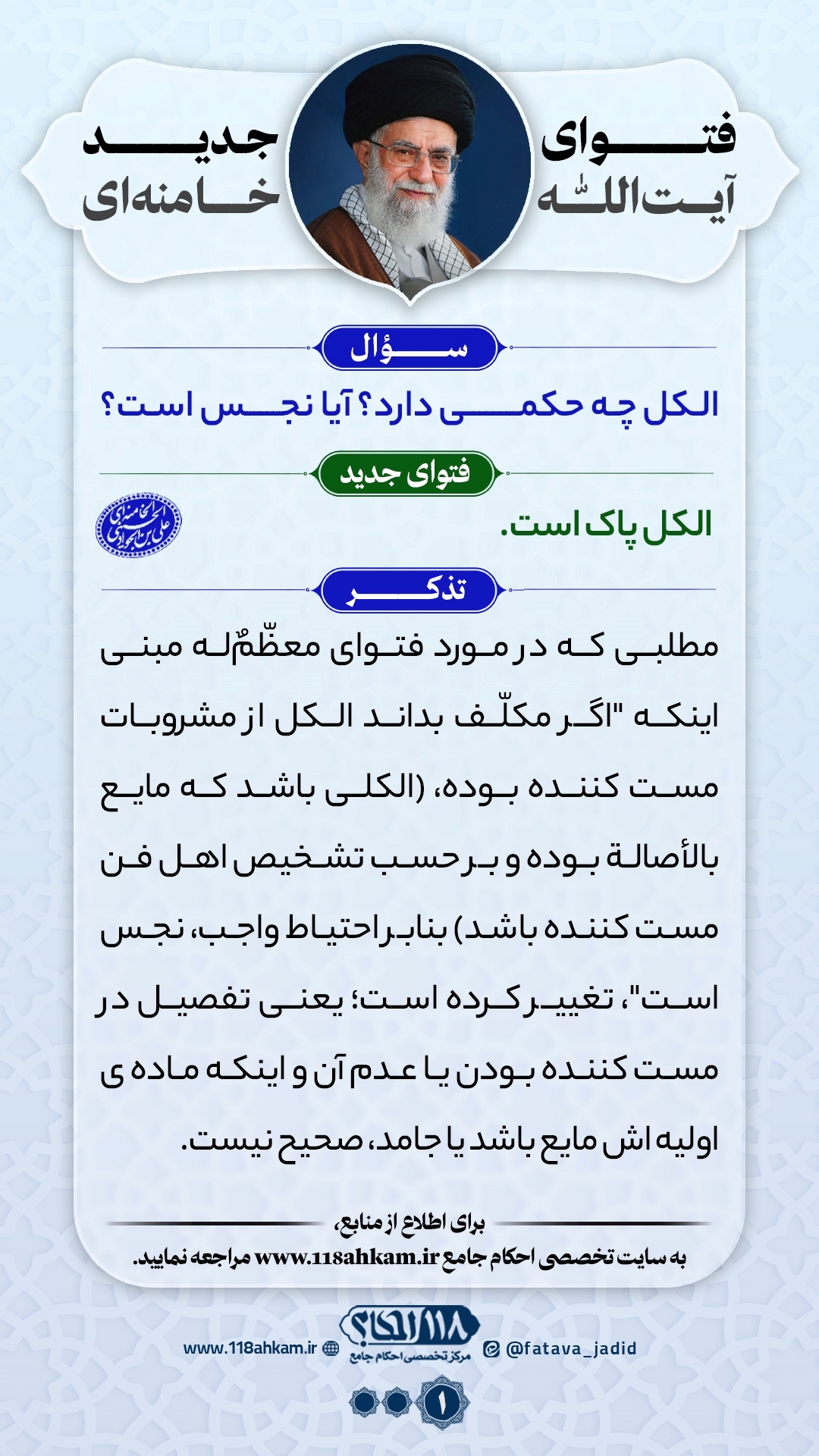 حکم شرعی طهارت و نجاست الکل