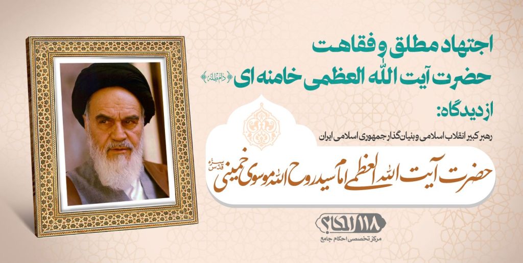 حضرت آیت‌‌الله‌العظمی امام سید روح‌الله موسوی خمینی (قدّس‌سرّه)