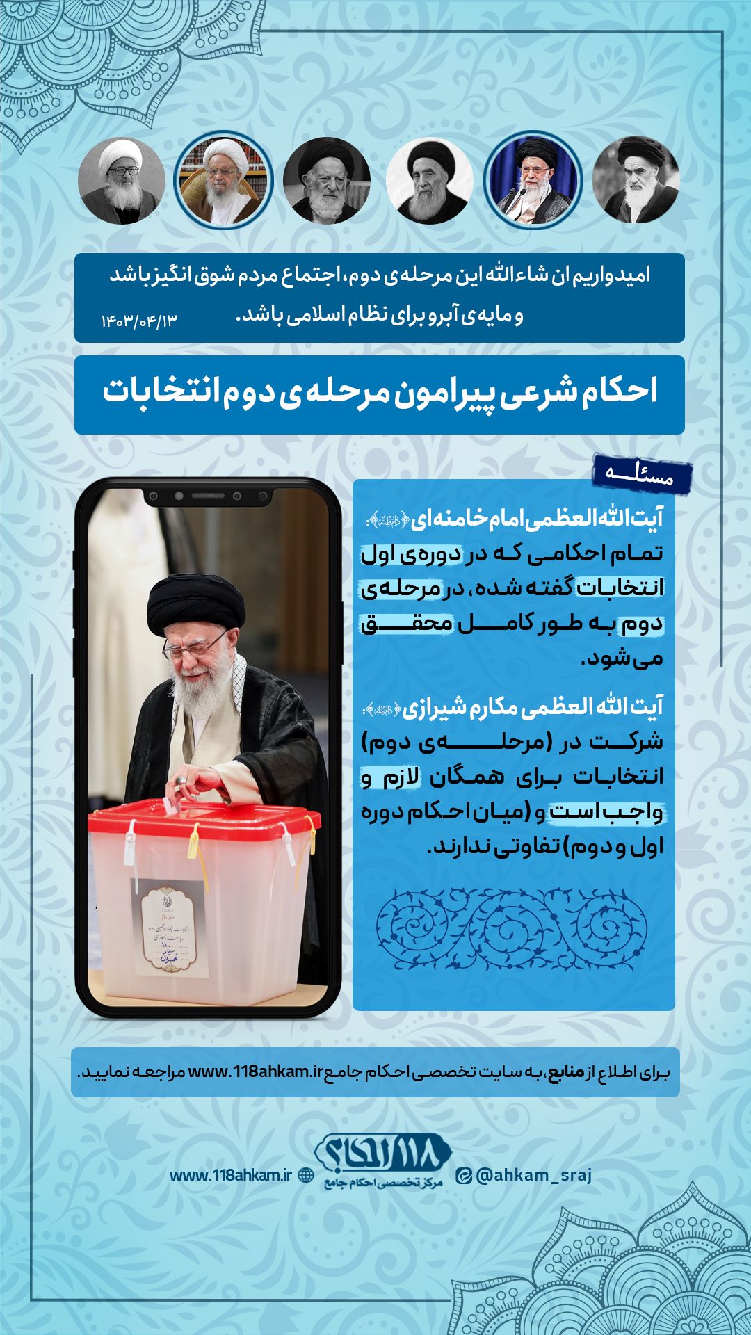 احکام شرعی پیرامون مرحله‌ی دوم انتخابات