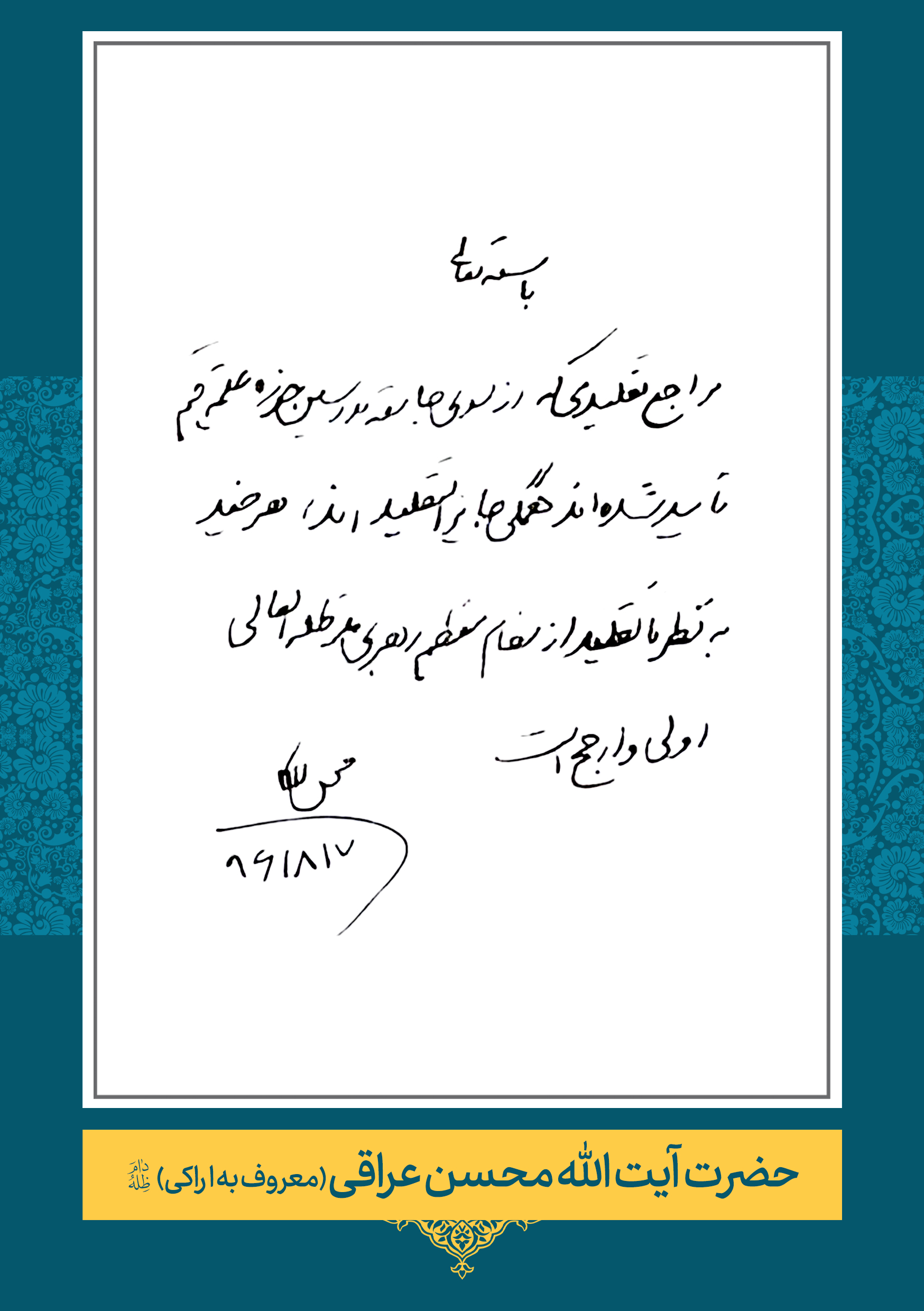 حضرت آیت الله محسن محمدی عراقی (محسن اراکی)