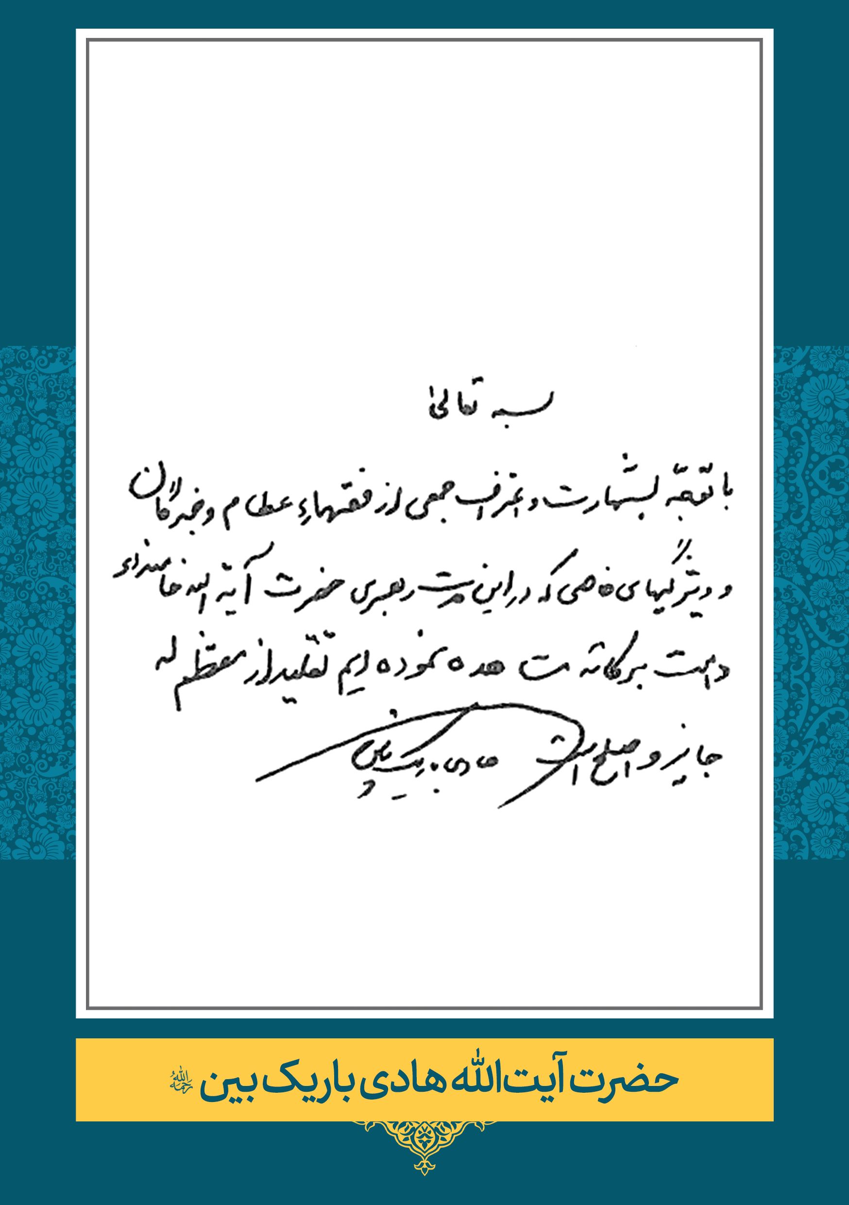 باریک-بین حضرت آیت الله هادی باریک بین