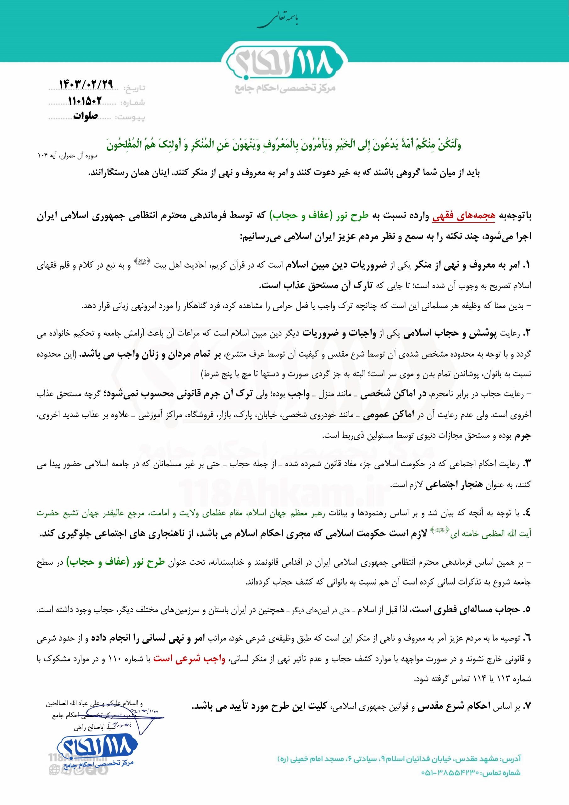 بیانیه طرح نور (عفت و حجاب)