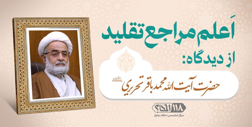 حضرت آیت الله محمد باقر تحریری