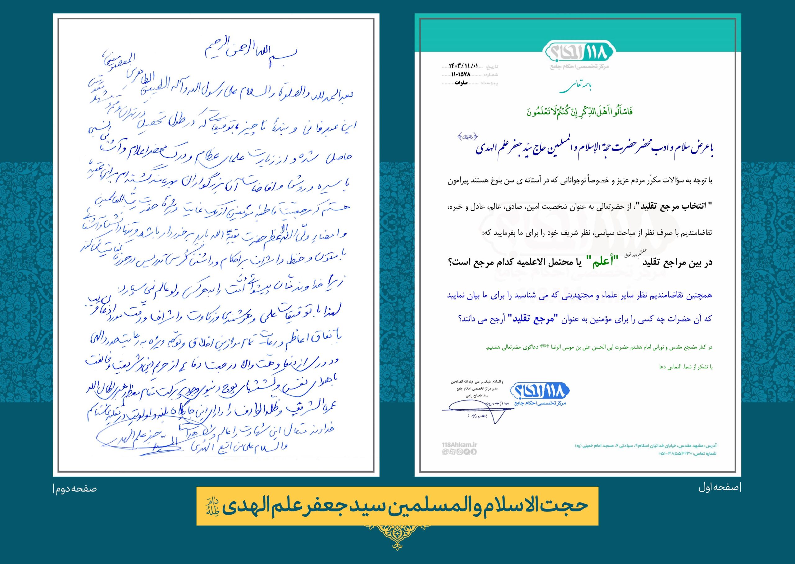 حضرت حجت الاسلام والمسلمین سید جعفر علم الهدی