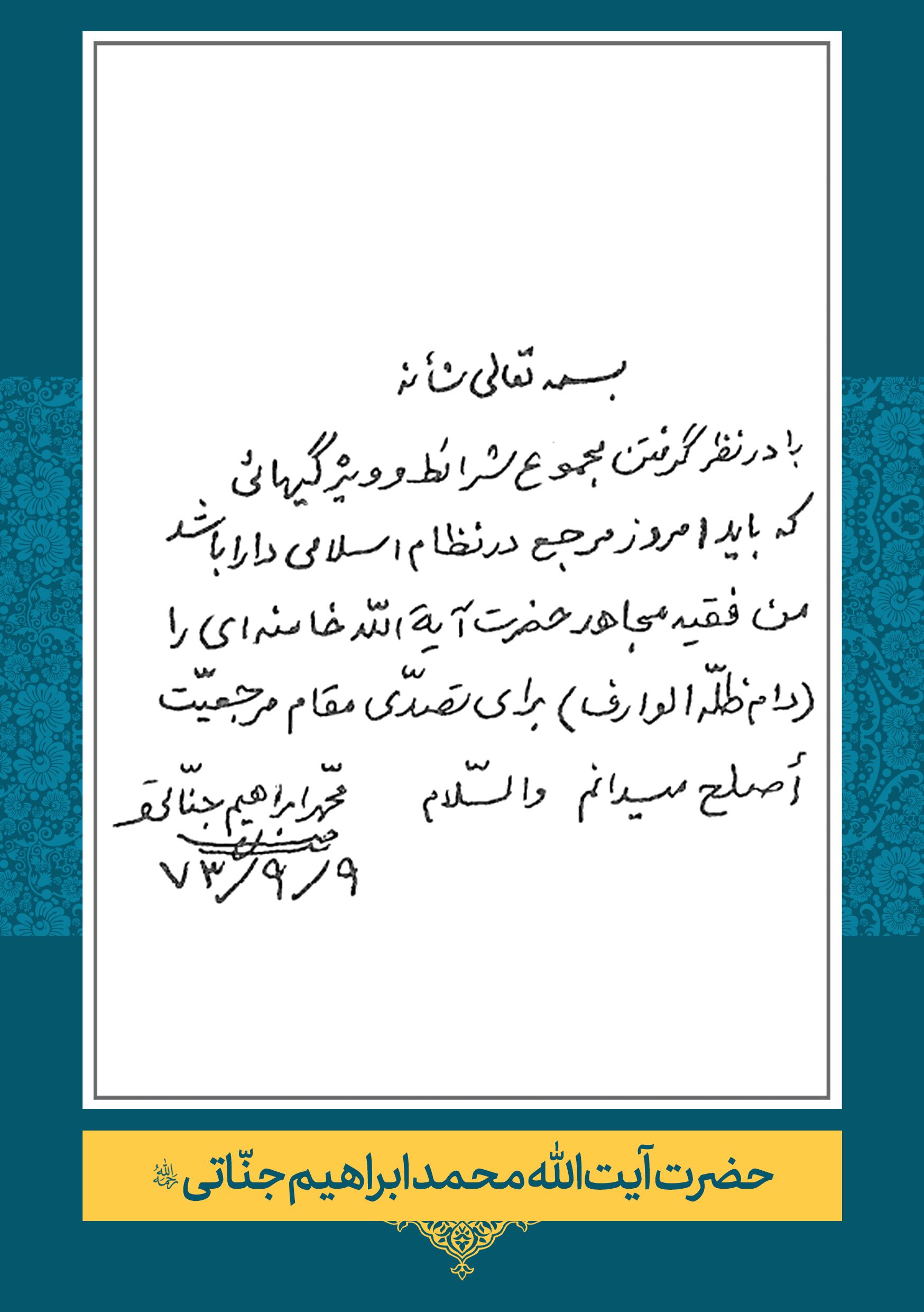 جناتی حضرت آیت الله محمد ابراهیم جنّاتی