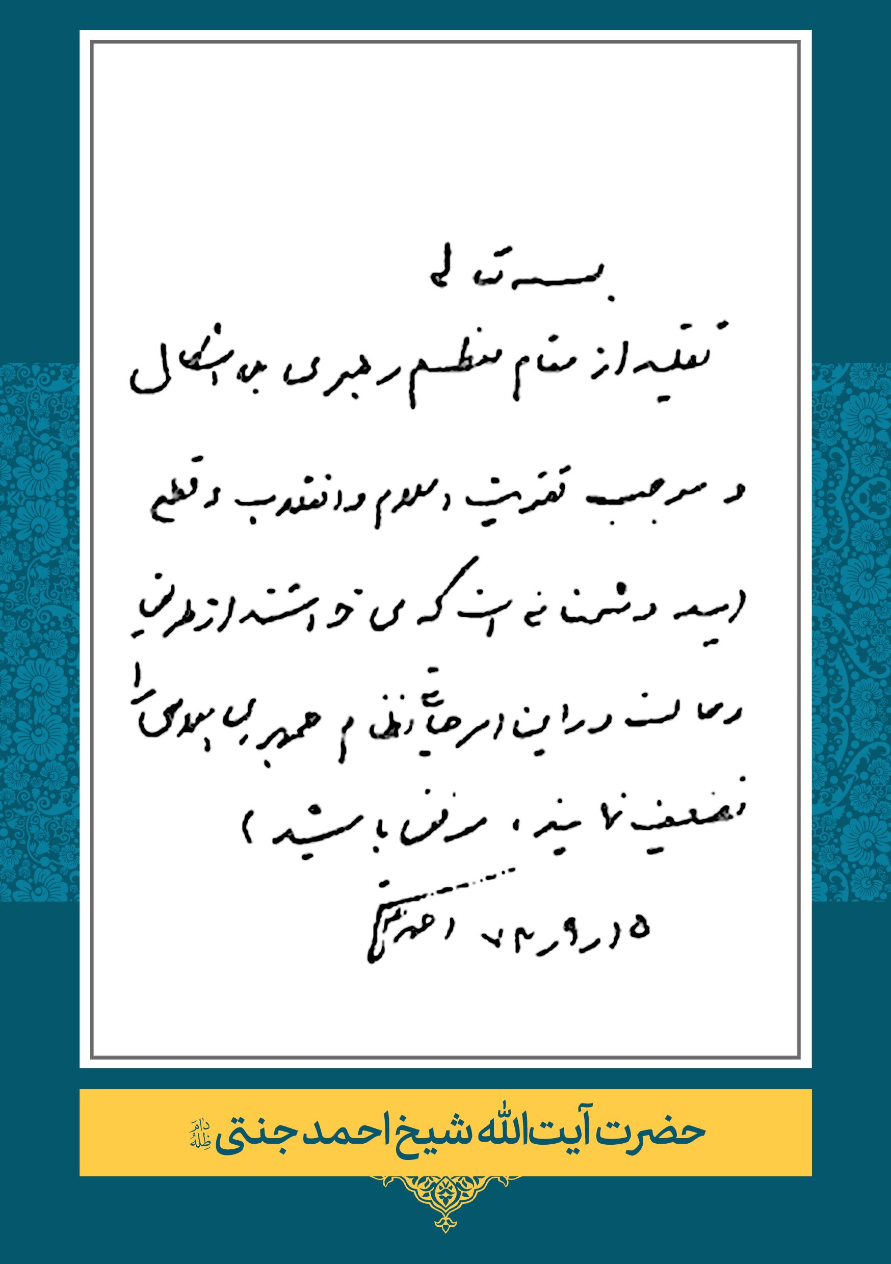 جنتی (2) حضرت آیت الله احمد جنتی