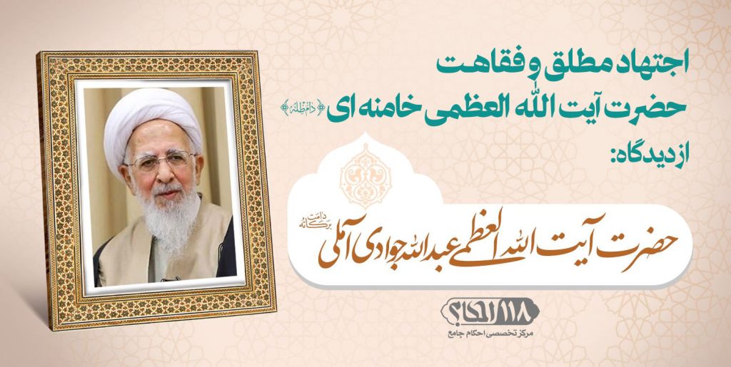 حضرت آیت الله العظمی عبدالله جوادی آملی