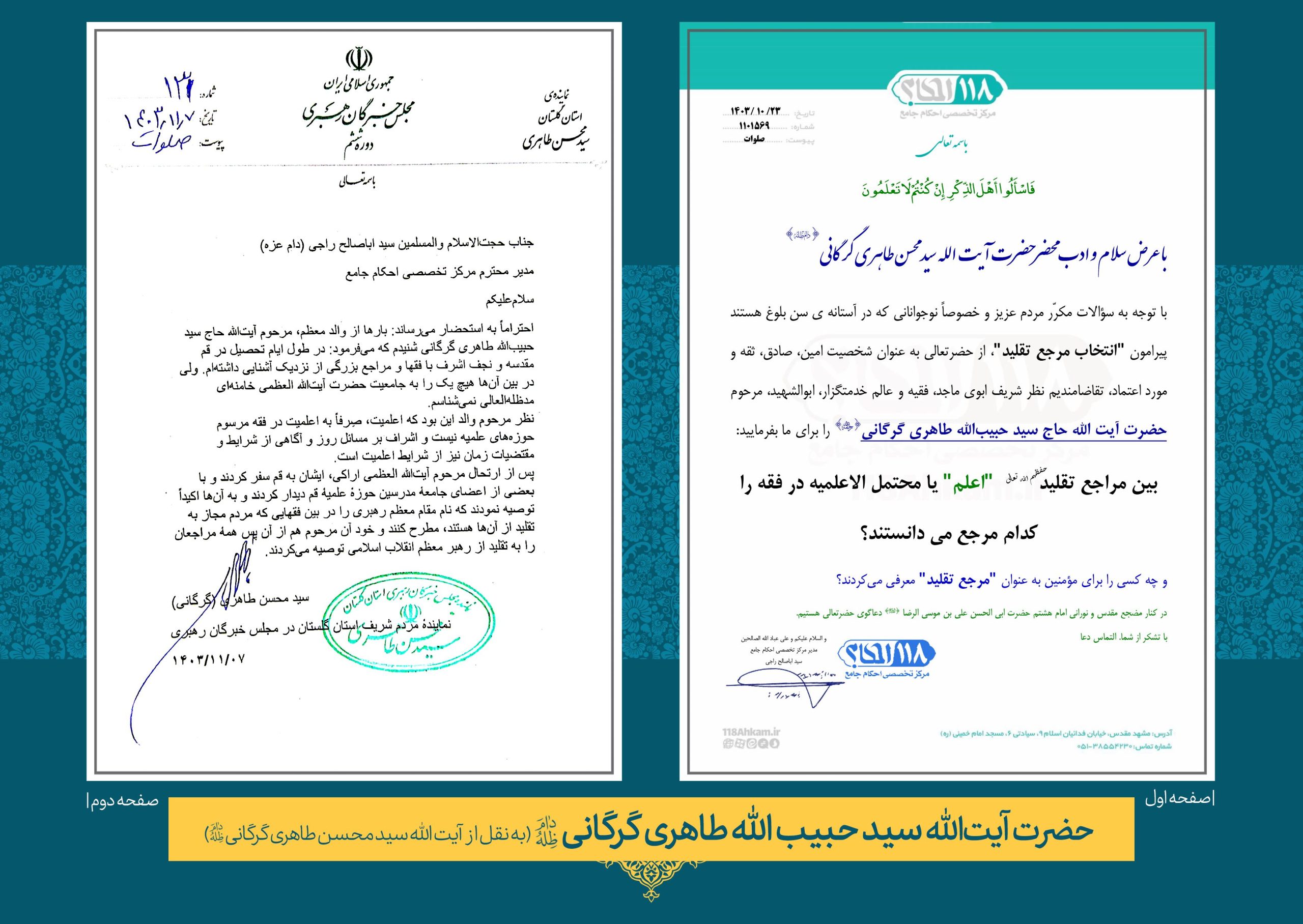 حضرت آیت‌اللّه سید حبیب‌اللّه طاهری گرگانی