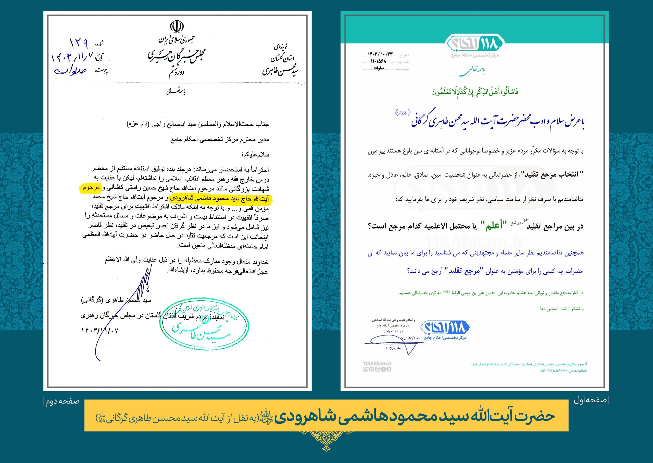 حسینی-شاهرودی-نقل-گرگانی حضرت آیت الله حاج سید محمود هاشمی شاهرودی