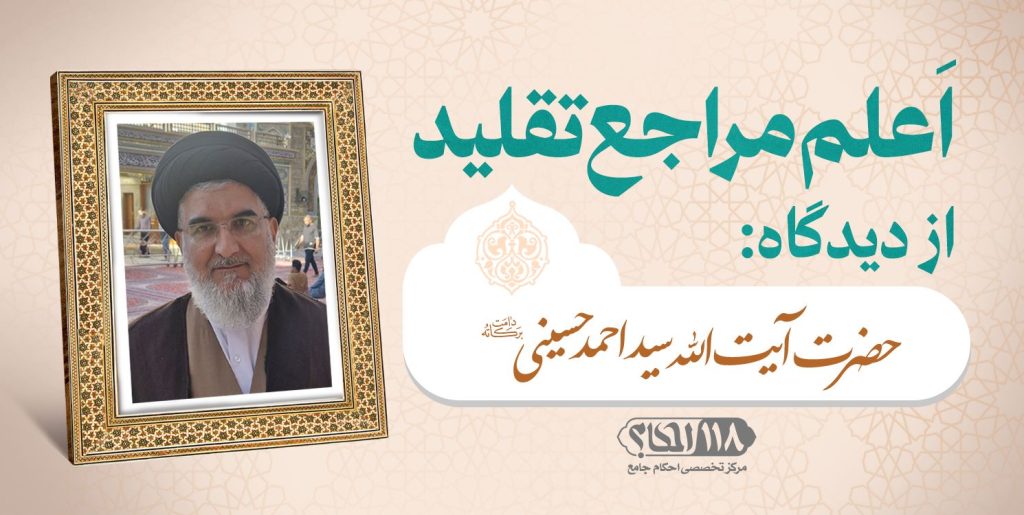 حضرت آیت الله سید احمد حسینی