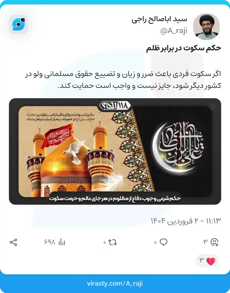 حکم سکوت در برابر ظلم (1) حکم سکوت در برابر ظلم