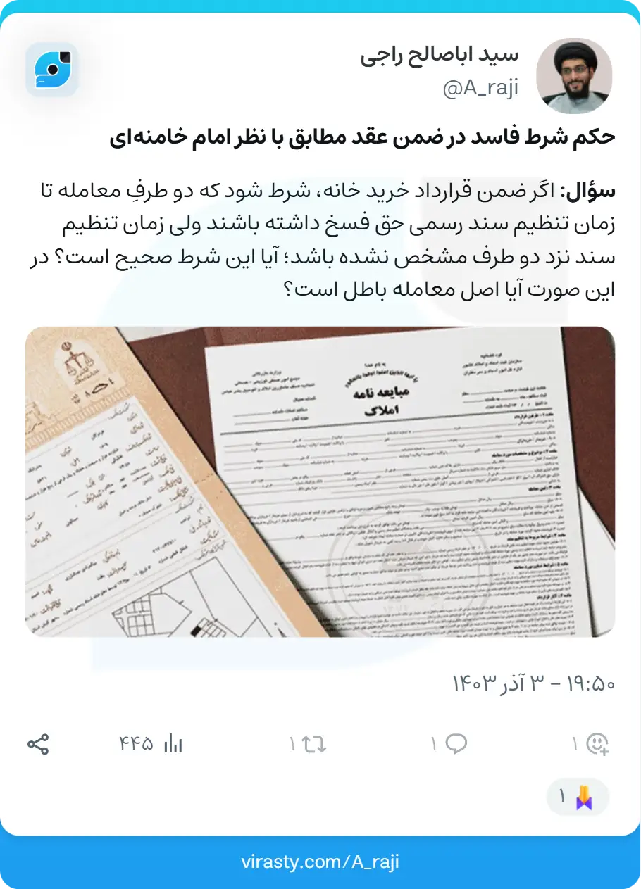حکم شرط فاسد در ضمن عقد مطابق با نظر امام خامنه ای 2 حکم شرط فاسد در ضمن عقد مطابق با نظر امام خامنه ای