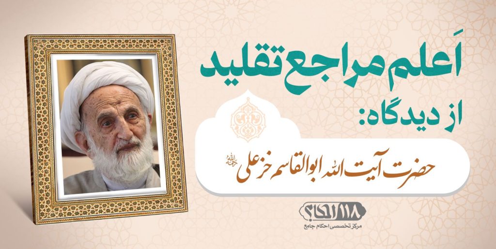 حضرت آیت الله ابوالقاسم خزعلی
