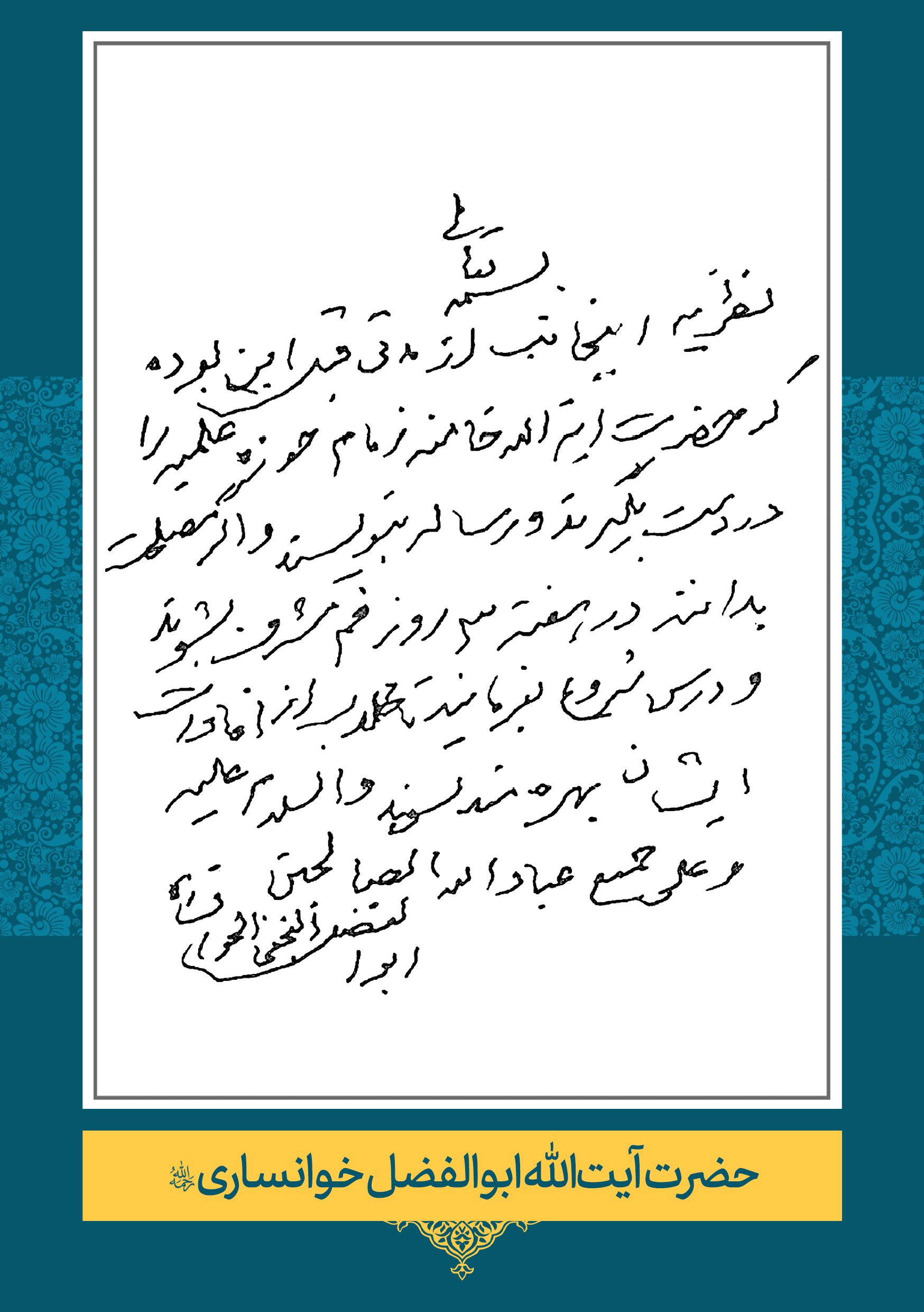 حضرت آیت الله حاج شیخ ابوالفضل نجفی خوانساری