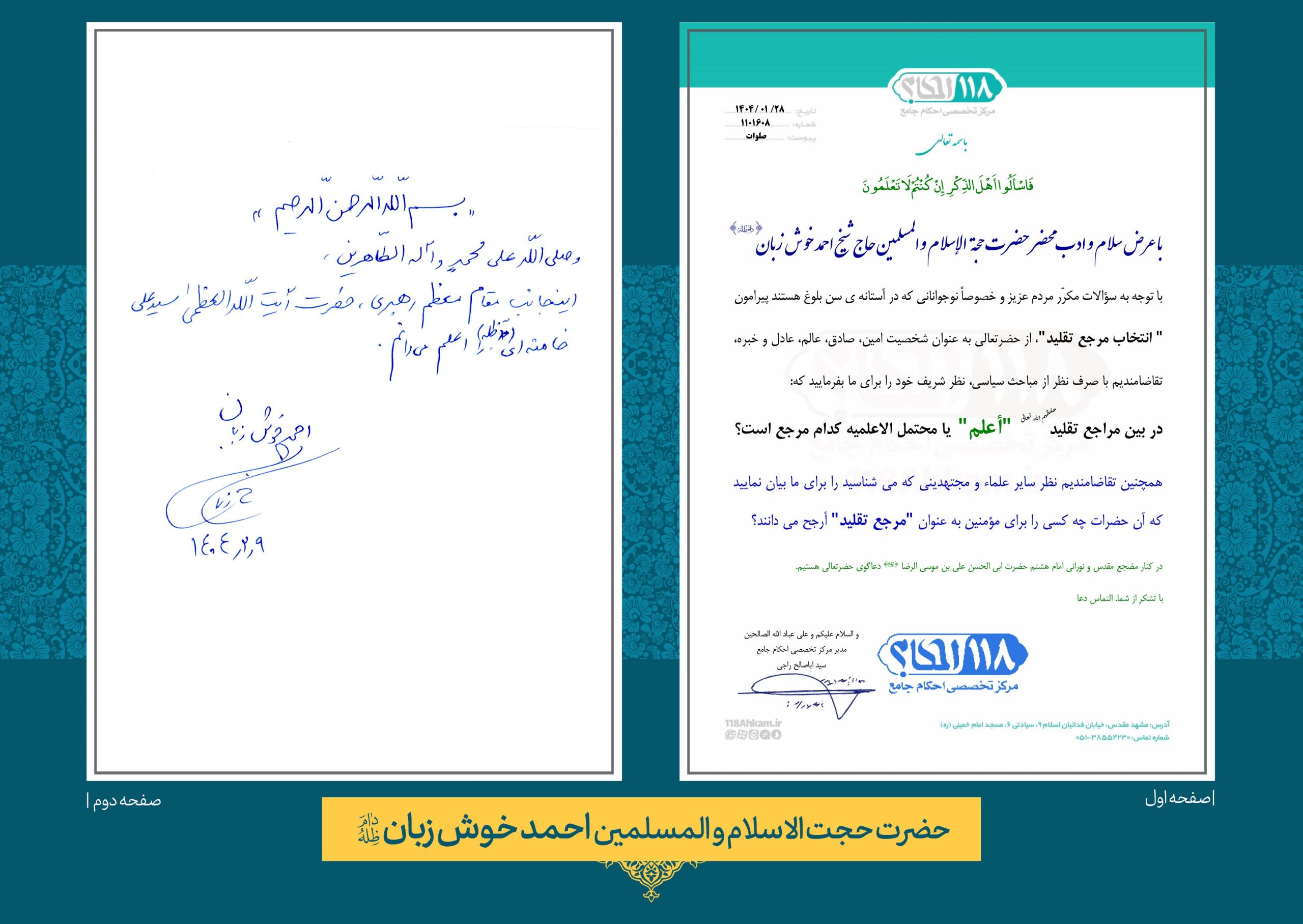 خوش-زبان حضرت حجت الاسلام والمسلمین حاج شیخ احمد خوش زبان