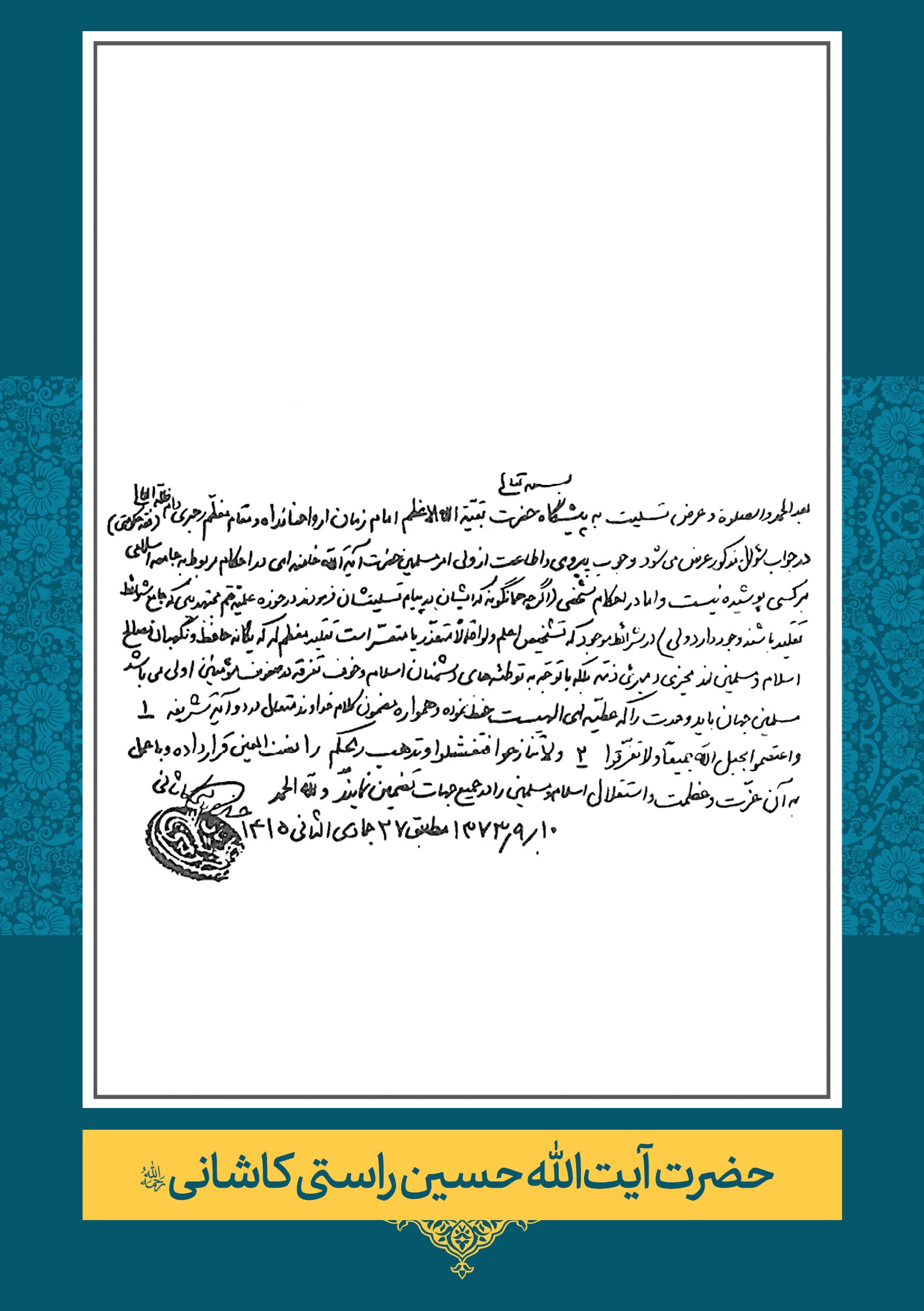 حضرت آیت الله حسین راستی کاشانی