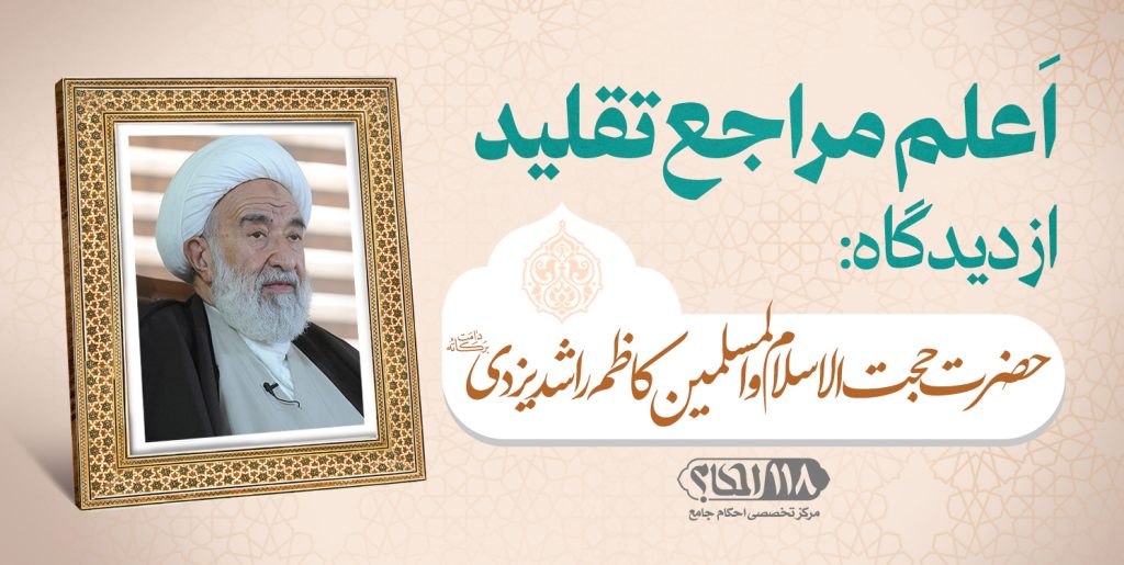 حضرت حجت الاسلام والمسلمین کاظم راشد یزدی
