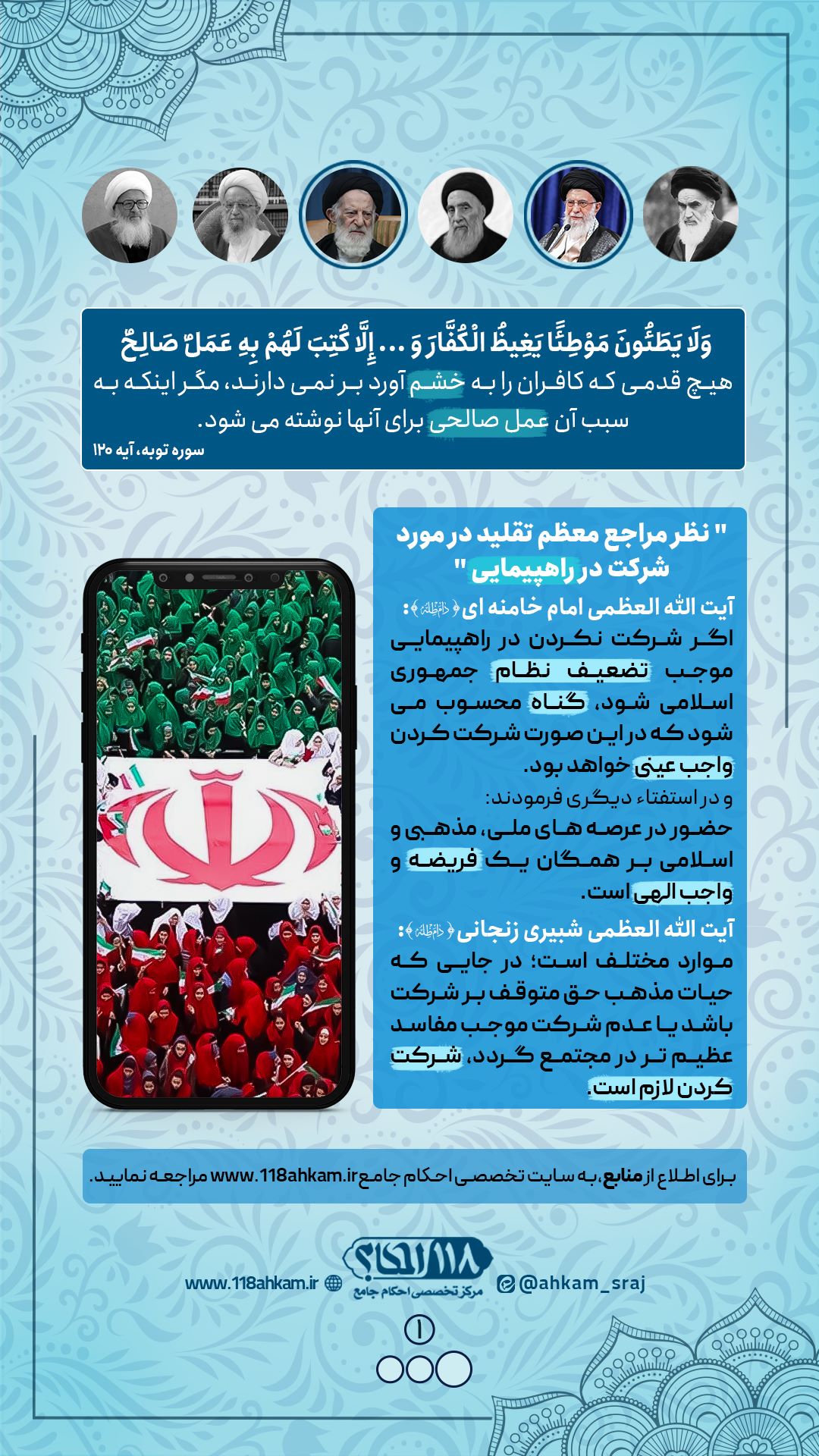 حکم شرعی شرکت در راهپیمایی مطابق با نظرات مراجع معظم تقلید " به مناسبت ۲۲ بهمن ، روز پیروزی انقلاب اسلامی و سقوط نظام شاهنشاهی "