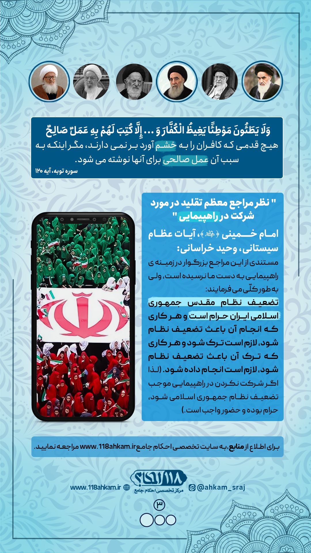 حکم شرعی شرکت در راهپیمایی مطابق با نظرات مراجع معظم تقلید " به مناسبت ۲۲ بهمن ، روز پیروزی انقلاب اسلامی و سقوط نظام شاهنشاهی "