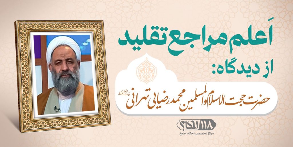 حضرت حجت الاسلام والمسلمین محمد رضایی تهرانی