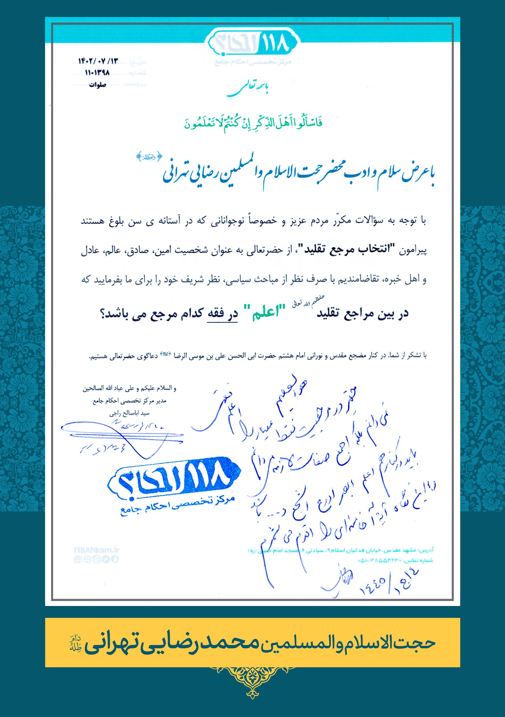 حضرت حجت الاسلام والمسلمین محمد رضایی تهرانی