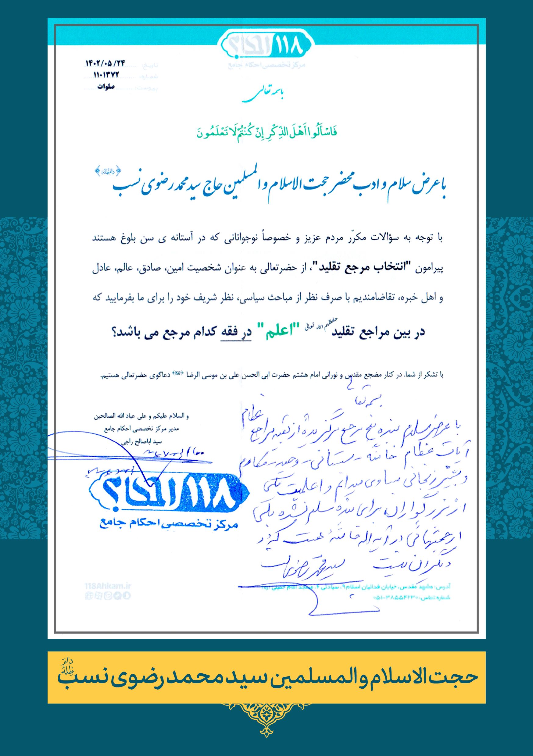حضرت حجت الاسلام والمسلمین سید محمد رضوی نسب