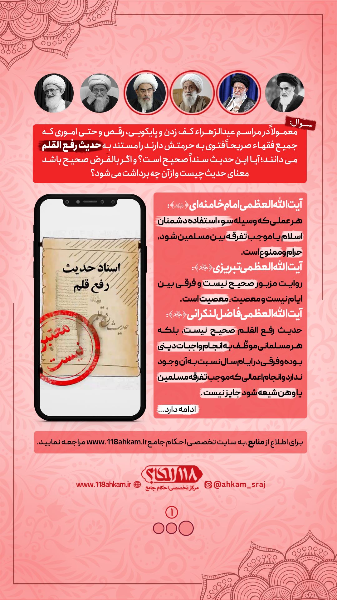رفع-القلم (2) سند و مفهوم حدیث رفع القلم از دیدگاه مراجع تقلید " به مناسبت ۹ ربیع الاول "