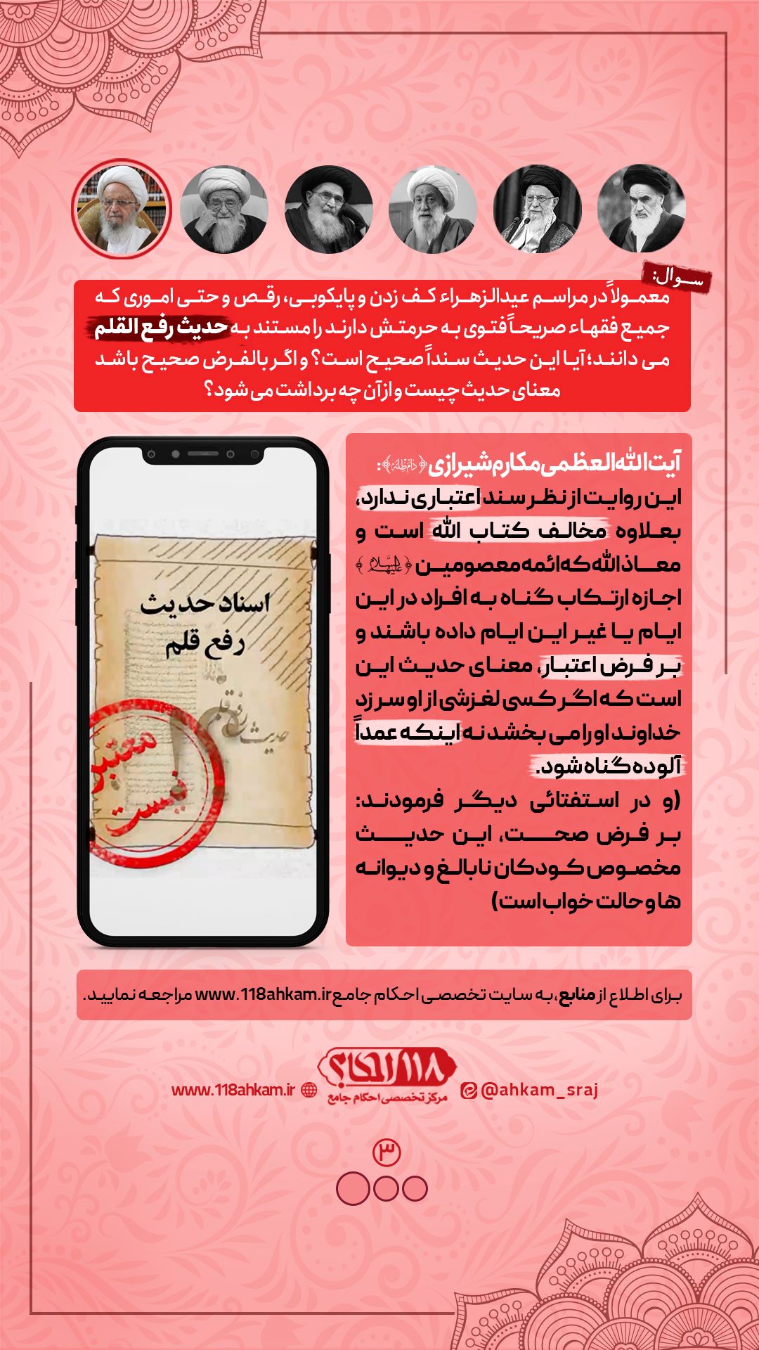 رفع-القلم-3 (2) سند و مفهوم حدیث رفع القلم از دیدگاه مراجع تقلید " به مناسبت ۹ ربیع الاول "