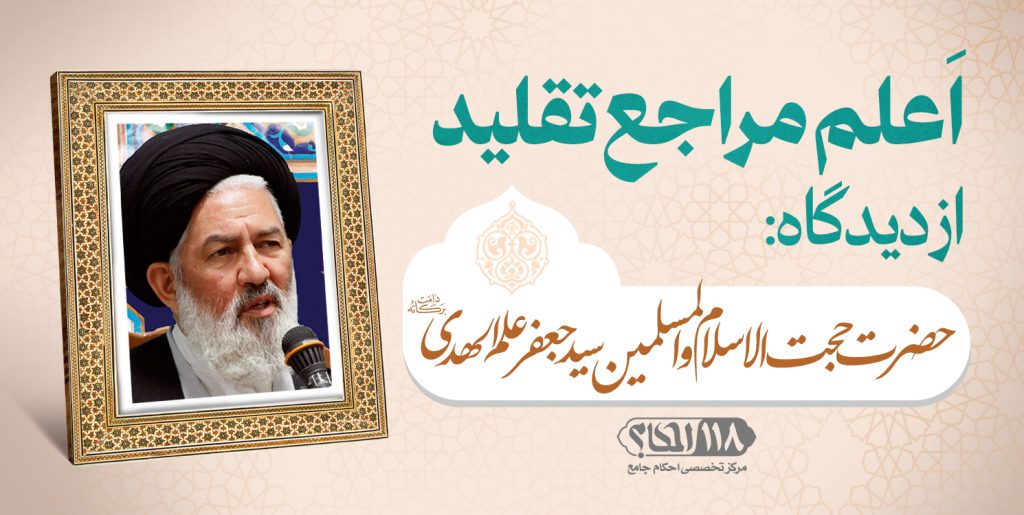 حضرت حجت الاسلام والمسلمین سید جعفر علم الهدی
