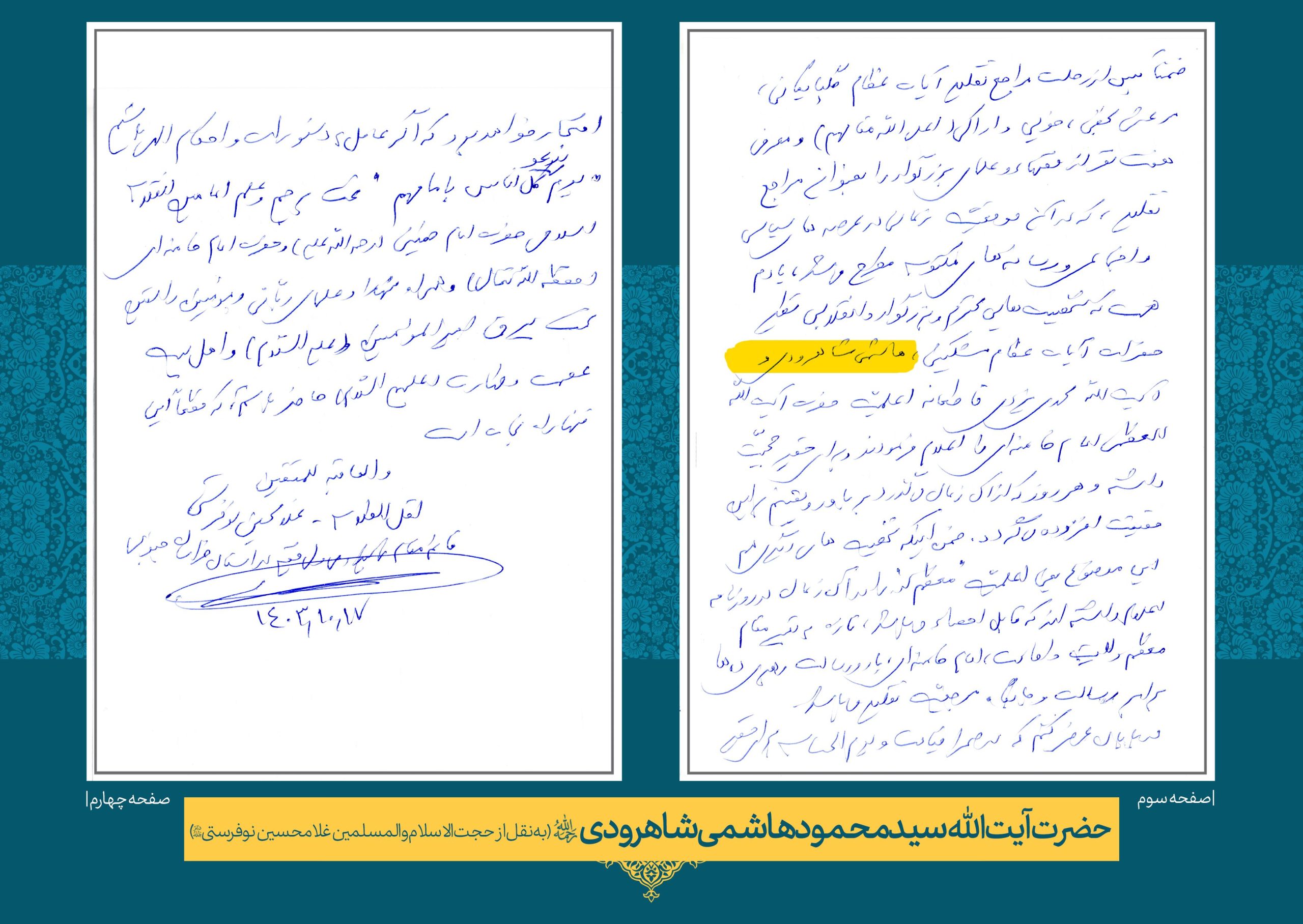 شاهرودی2 حضرت آیت الله حاج سید محمود هاشمی شاهرودی