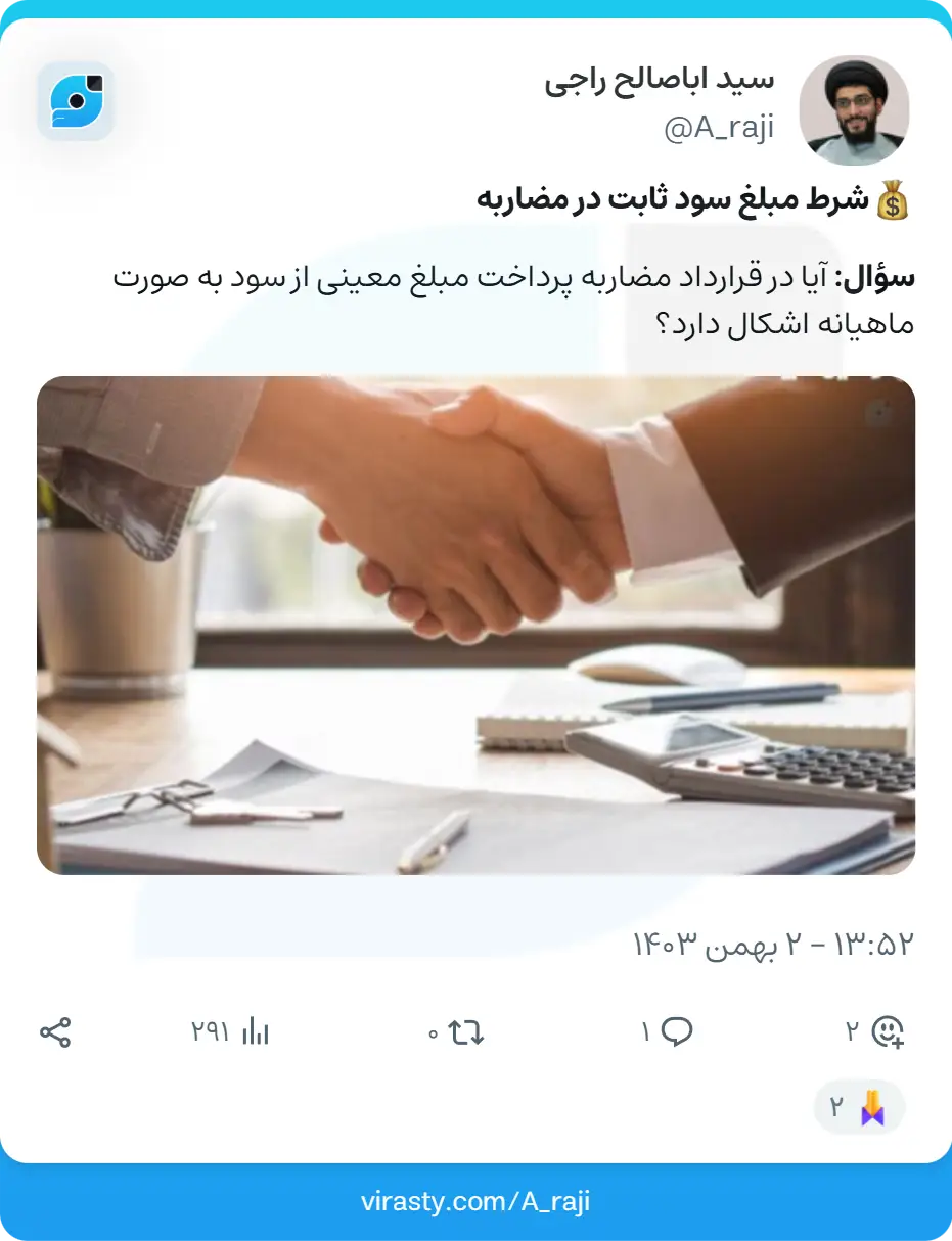 شرط مبلغ سود ثابت در مضاربه شرط مبلغ سود ثابت در مضاربه