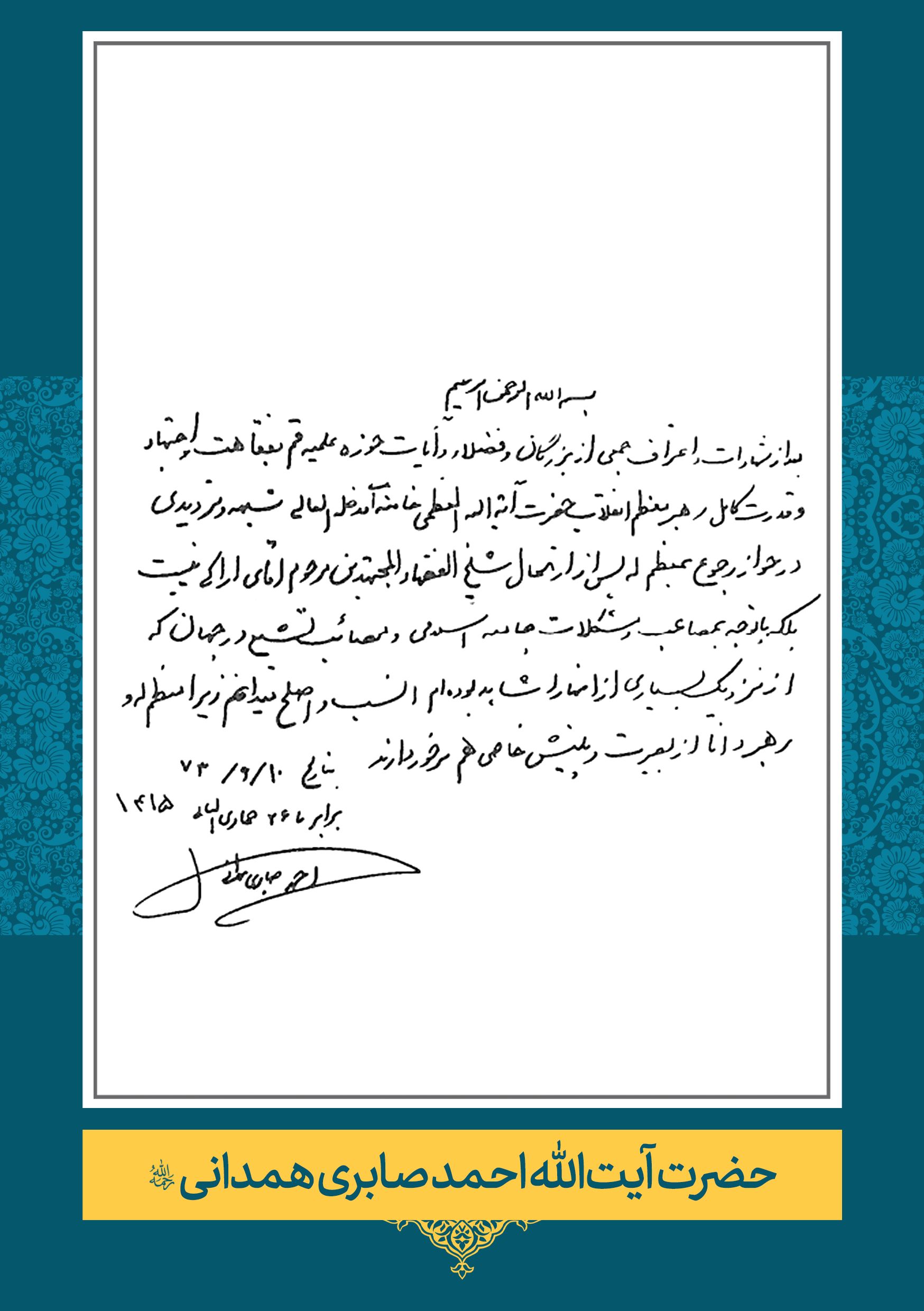 صابری-همدانی حضرت آیت الله احمد صابری همدانی