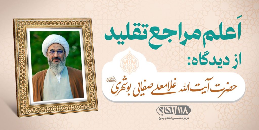 حضرت آیت الله غلامعلی صفایی بوشهری