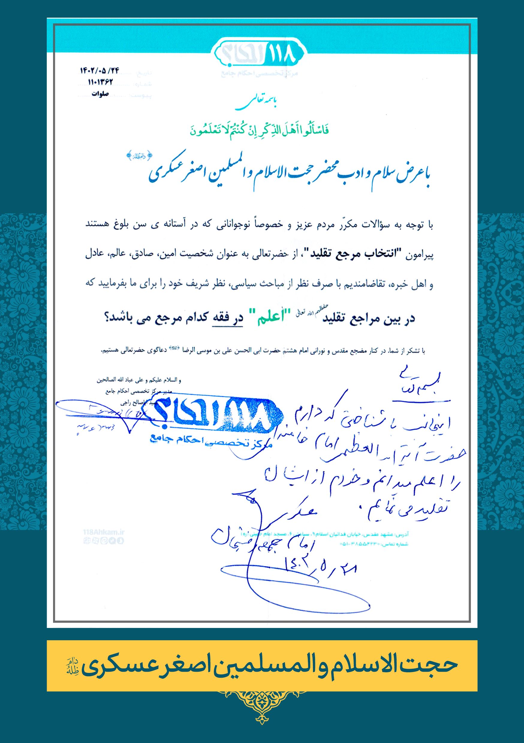 حضرت حجت الاسلام و المسلمین اصغر عسکری