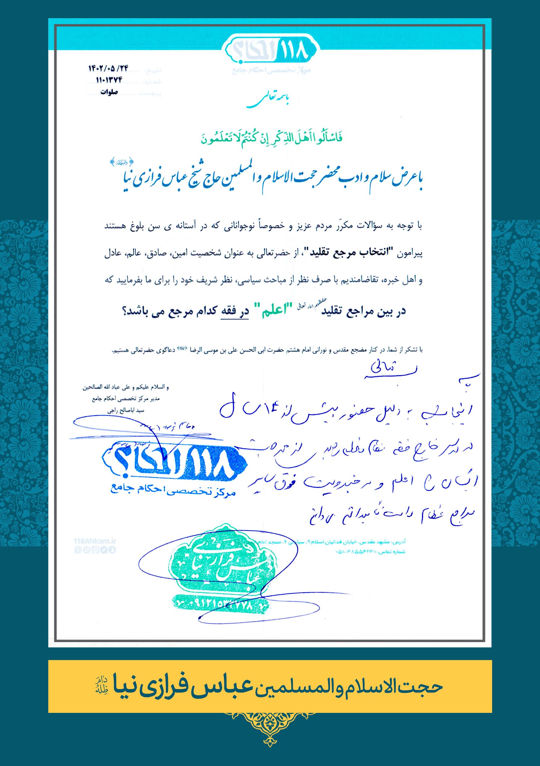 فرازی-نیا (2) حضرت حجت الاسلام و المسلمین عباس فرازی نیا