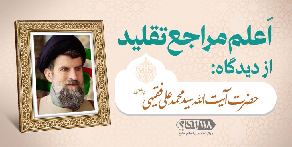 حضرت آیت الله سید محمد علی فقیهی