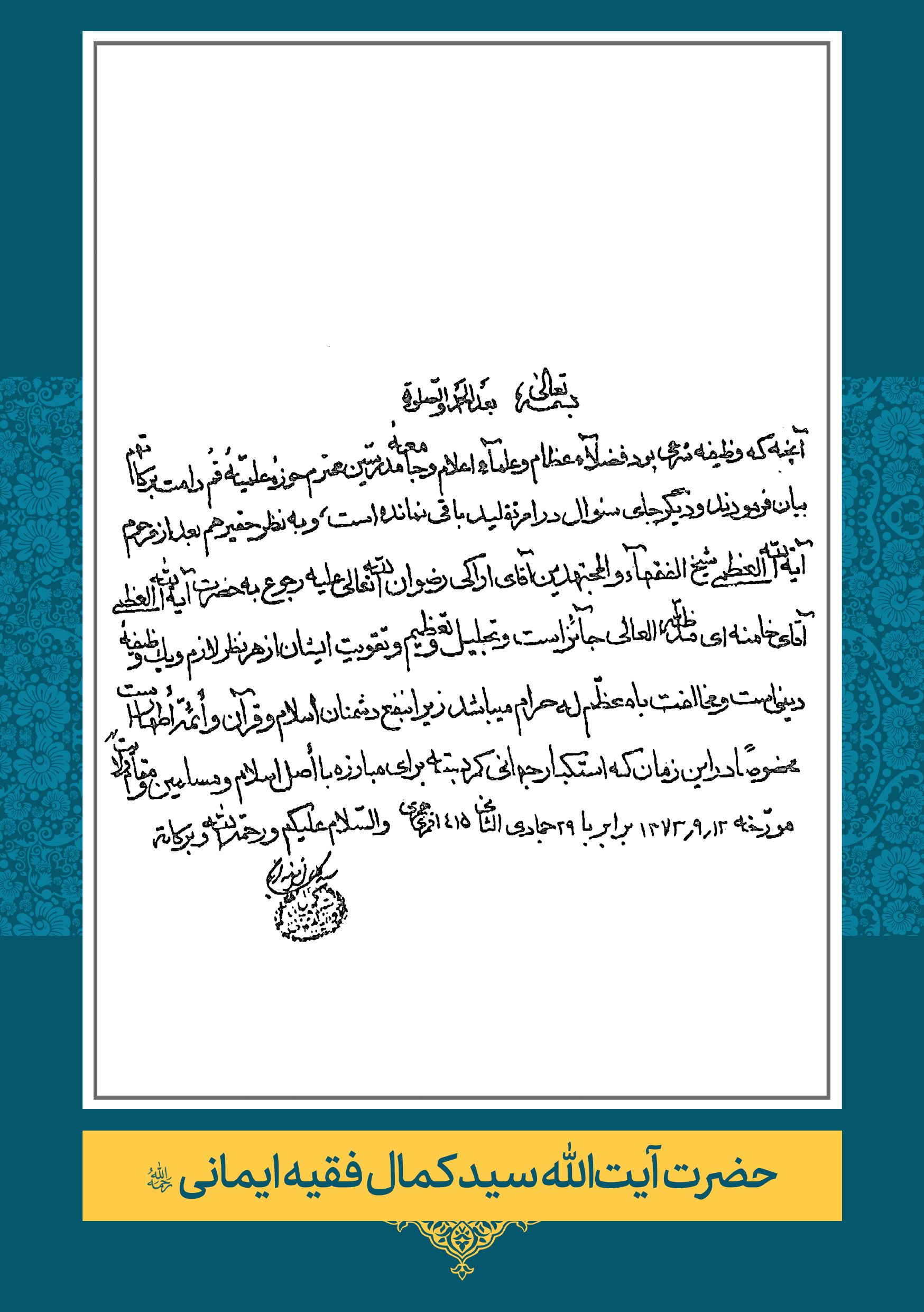 فقیه-ایمانی (2) حضرت آیت الله سید کمال فقیه ایمانی