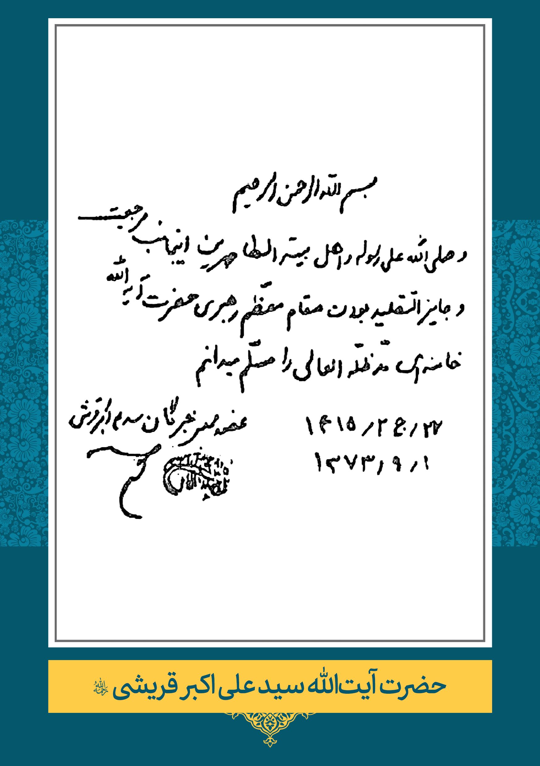 حضرت آیت الله سید على اکبر قریشی