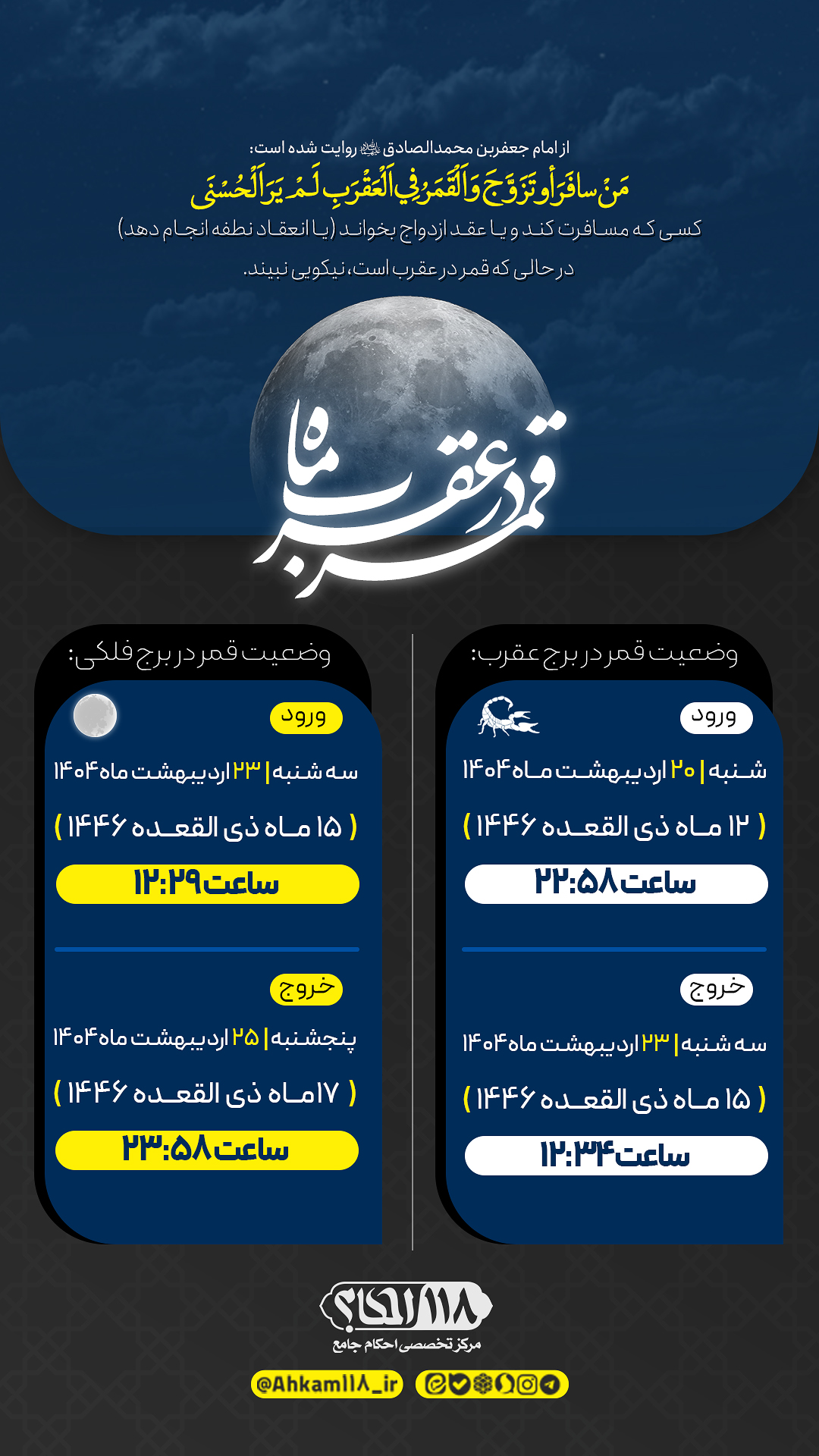 قمر در صورت فلکی عقرب / ماه ذی القعده ۱۴۴۶ مصادف با اردیبهشت ۱۴۰۴
