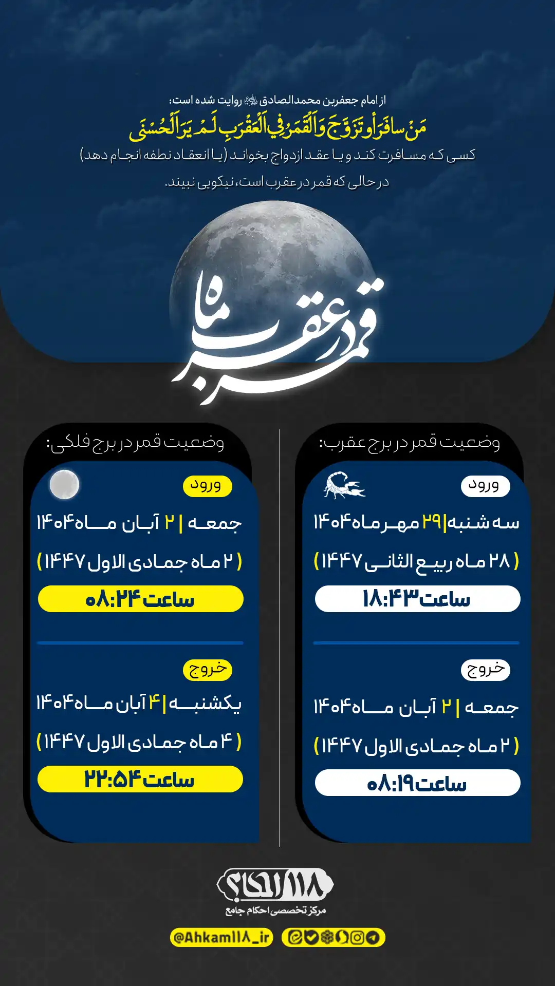 قمر درعقرب مهر_آبان (2) قمر در صورت فلکی عقرب / ماه ربیع الثانی و جمادی الاولی ۱۴۴۷ مصادف با مهر و آبان ۱۴۰۴