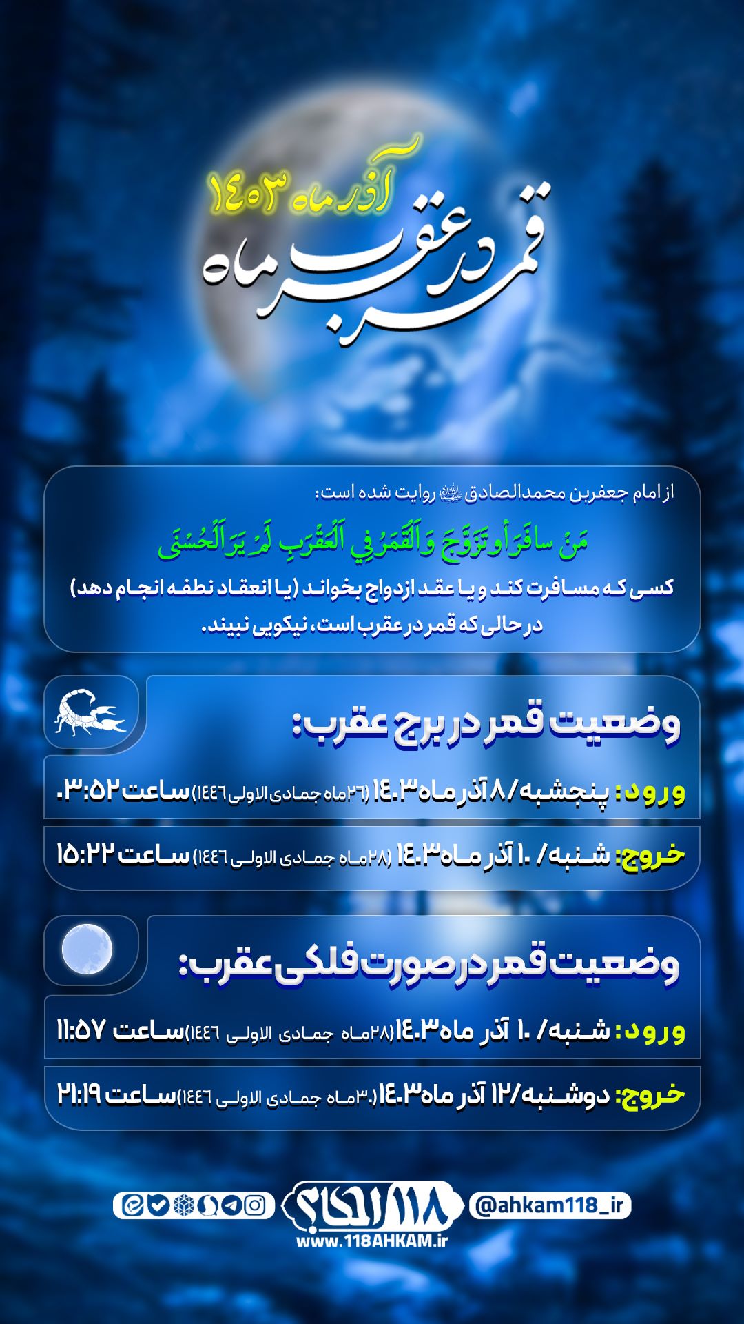 قمر-در-عقرب-آذرماه قمر در صورت فلکی عقرب / ماه جمادی الاولی ۱۴۴۶ مصادف با آذر ۱۴۰۳