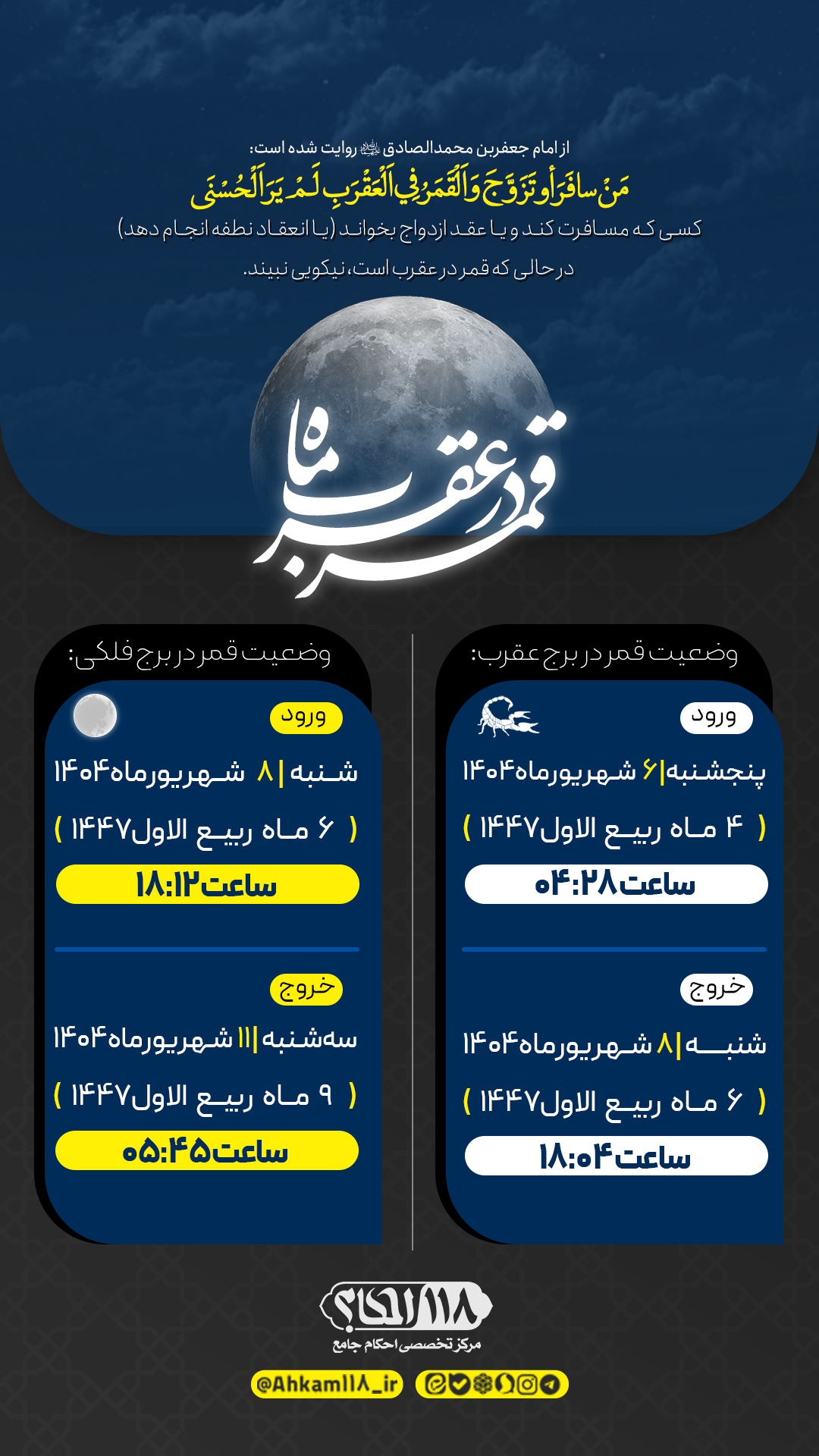 قمر در عقرب شهریور قمر در صورت فلکی عقرب / ماه ربیع الاول ۱۴۴۷ مصادف با شهریور ۱۴۰۴
