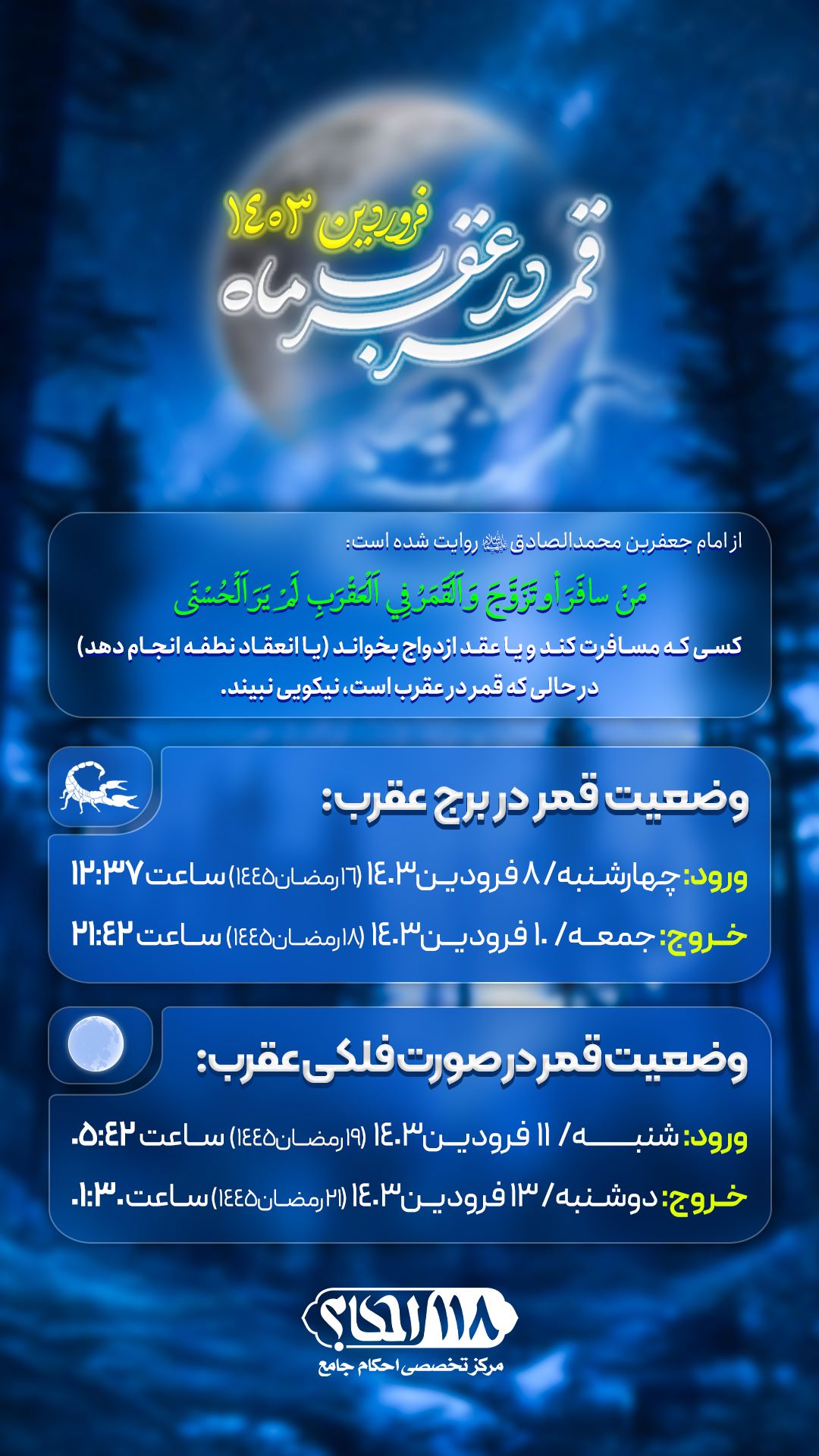 قمر در صورت فلکی عقرب / ماه رمضان المبارک ۱۴۴۵ مصادف با فروردین ۱۴۰۳