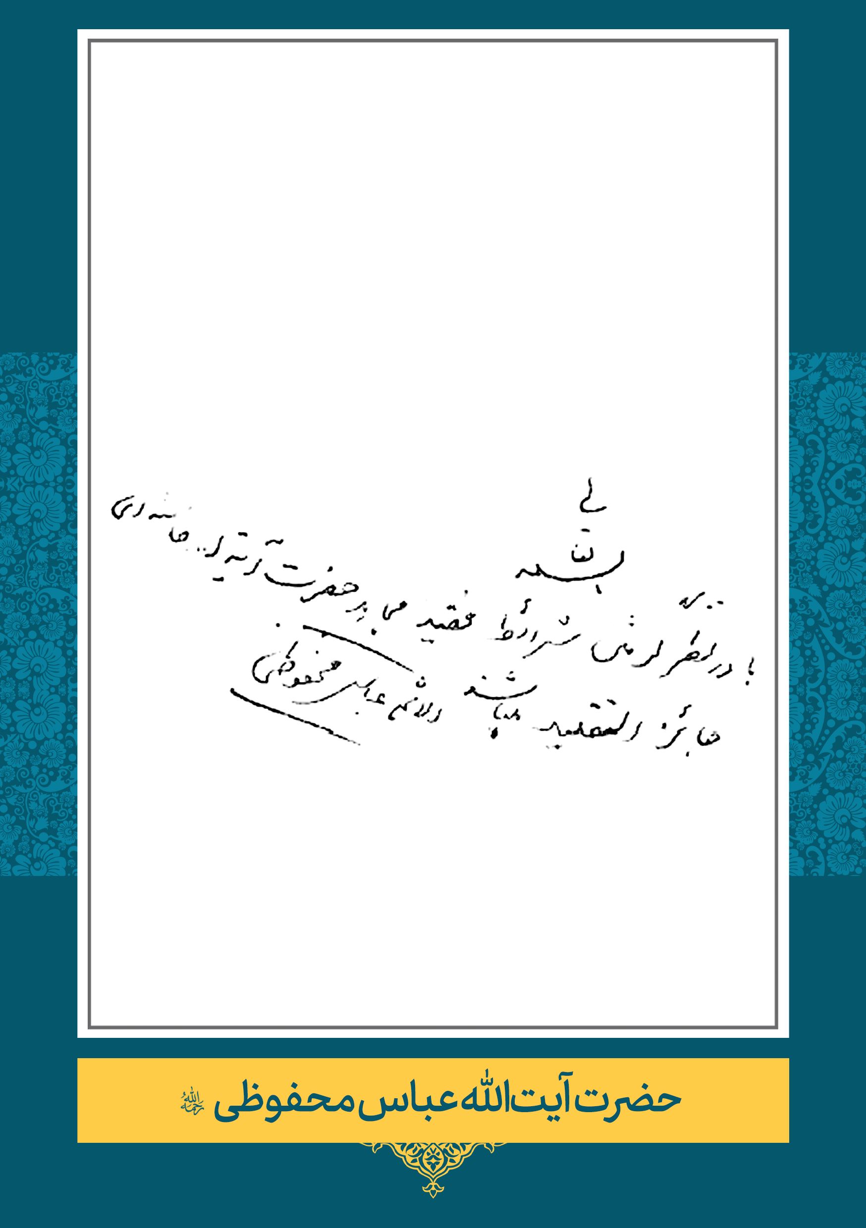محفوظی (2) حضرت آیت الله عباس محفوظی