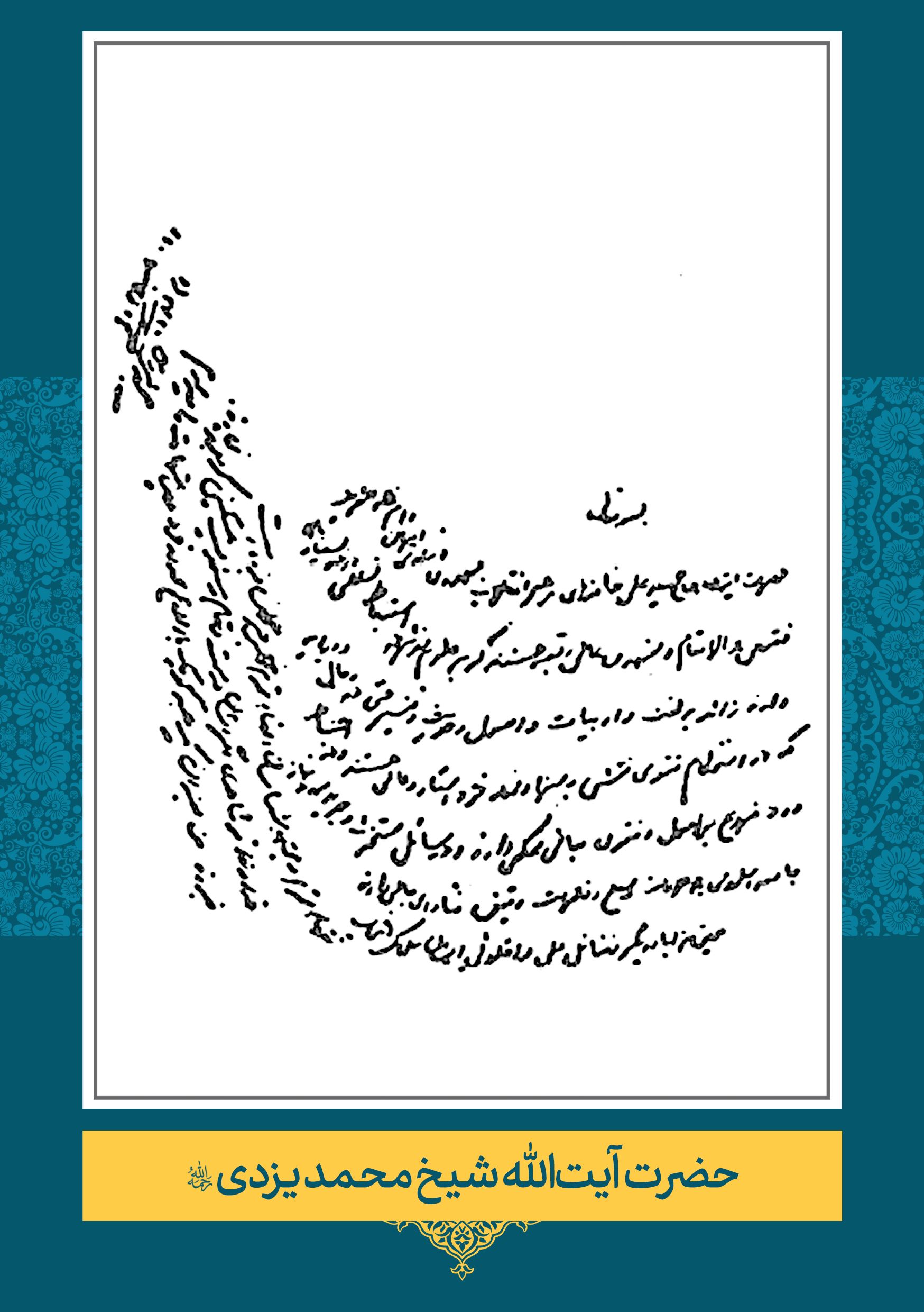 حضرت آیت الله محمد یزدی