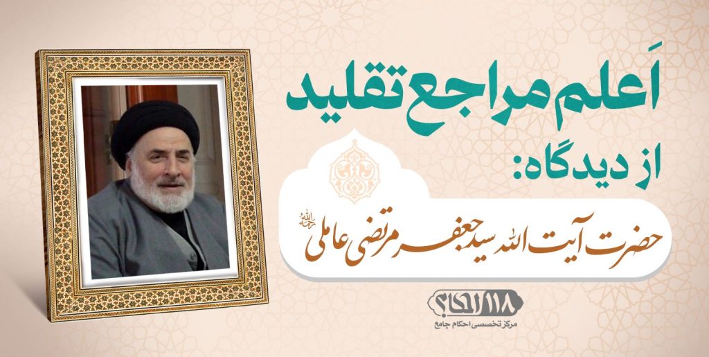 حضرت آیت الله سید جعفر مرتضی عاملی
