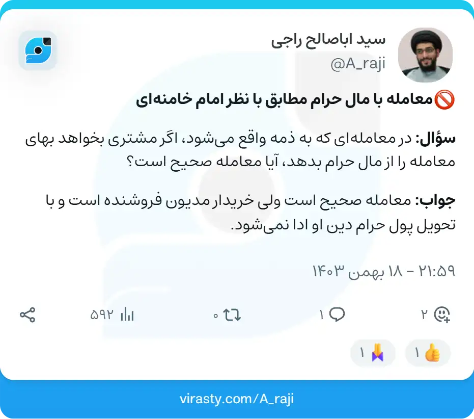 معامله با مال حرام مطابق با نظر امام خامنه_ای معامله با مال حرام مطابق با نظر امام خامنه ای